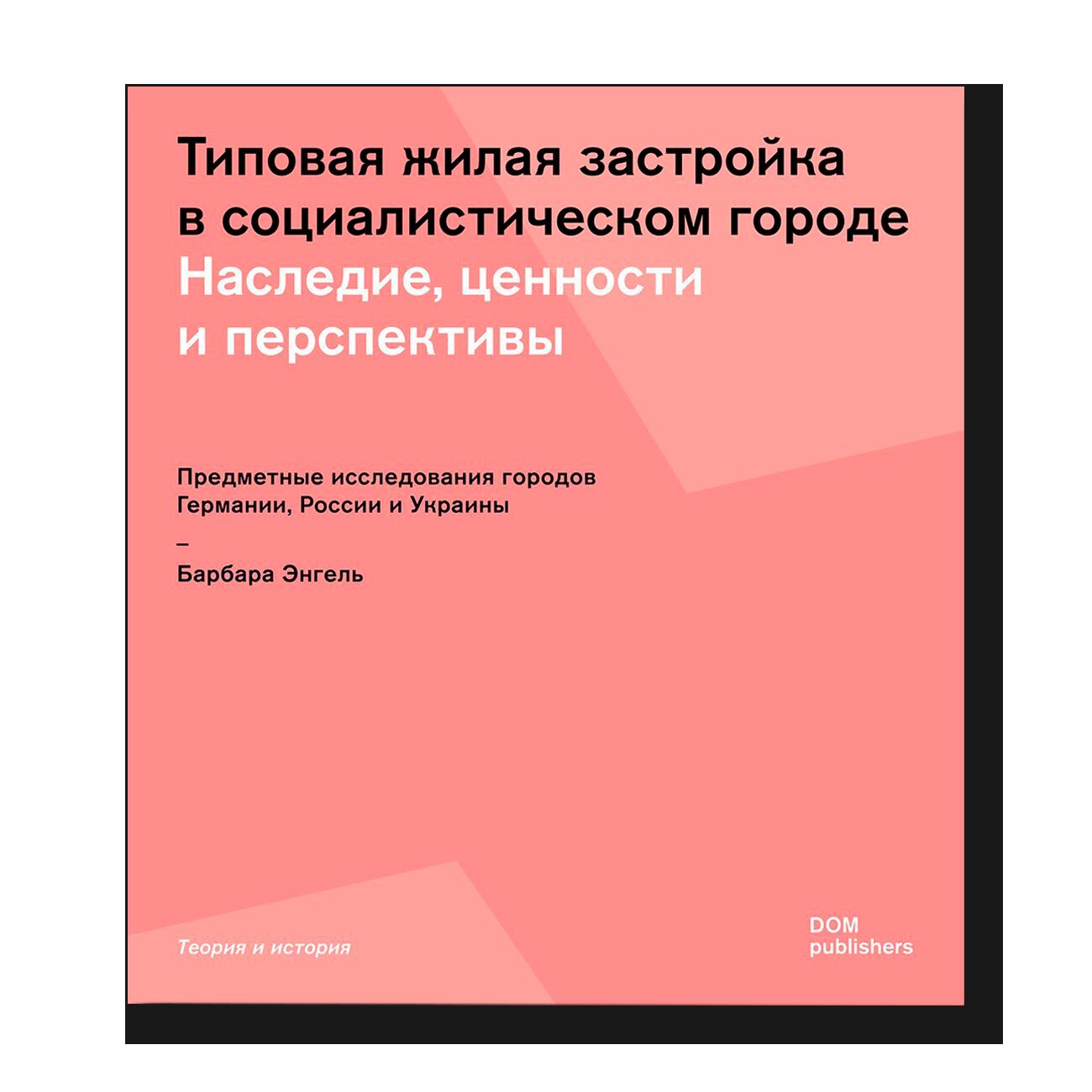 Типовая жилая застройка в социалистическом городе 