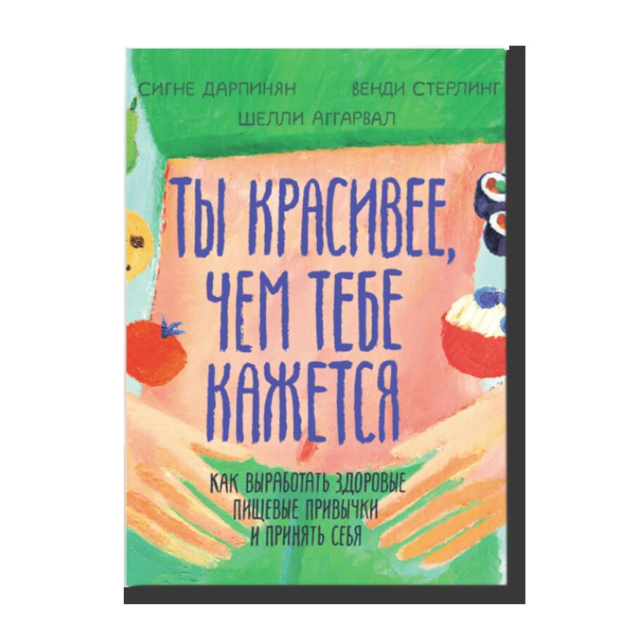 Ты красивее, чем тебе кажется. Как выработать здоровые пищевые привычки и принять себя