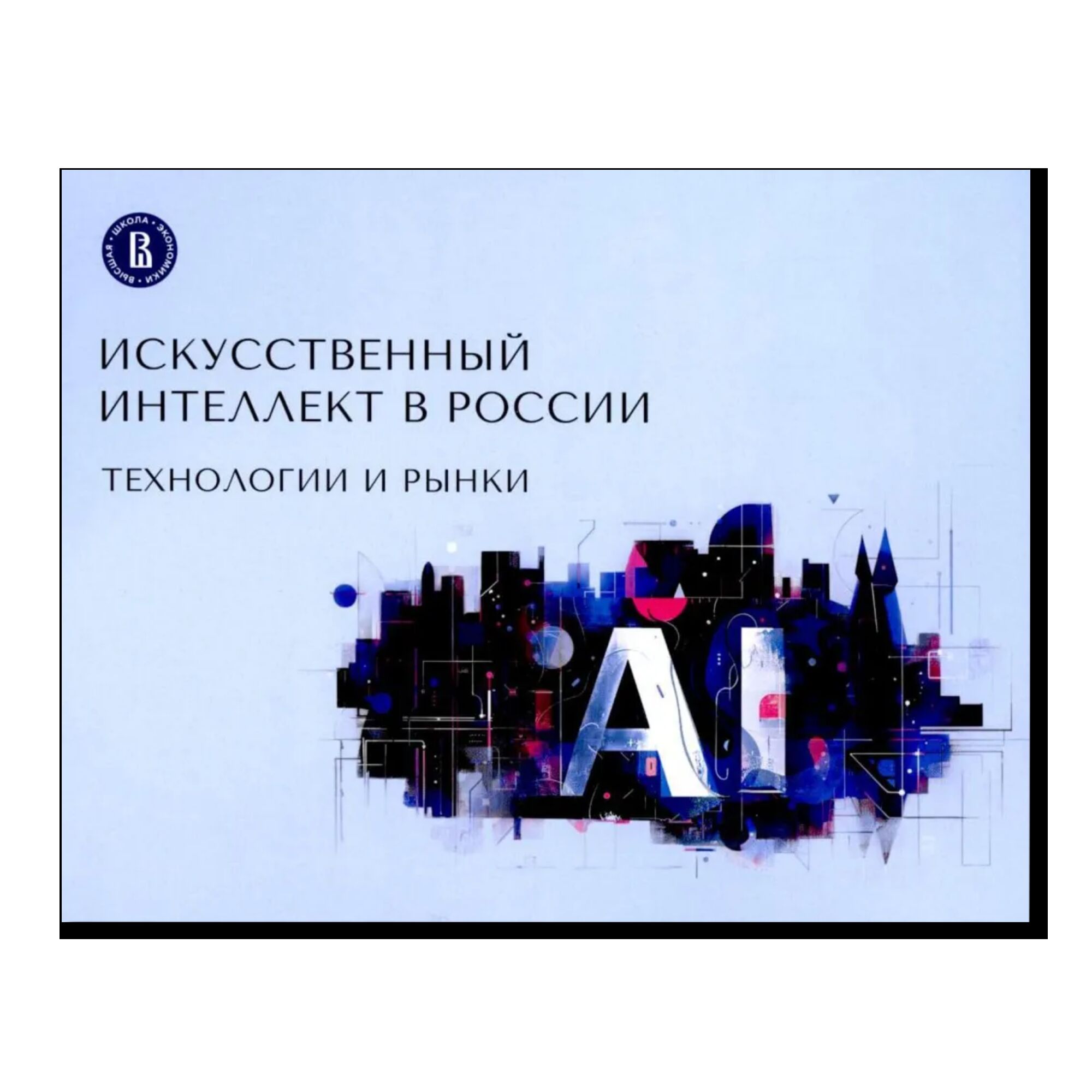 Искусственный интеллект в России: технологии и рынки