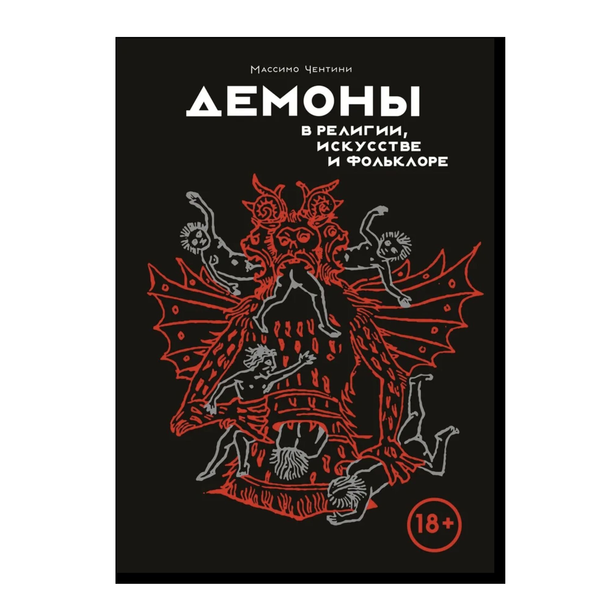 Демоны в религии, искусстве и фольклоре