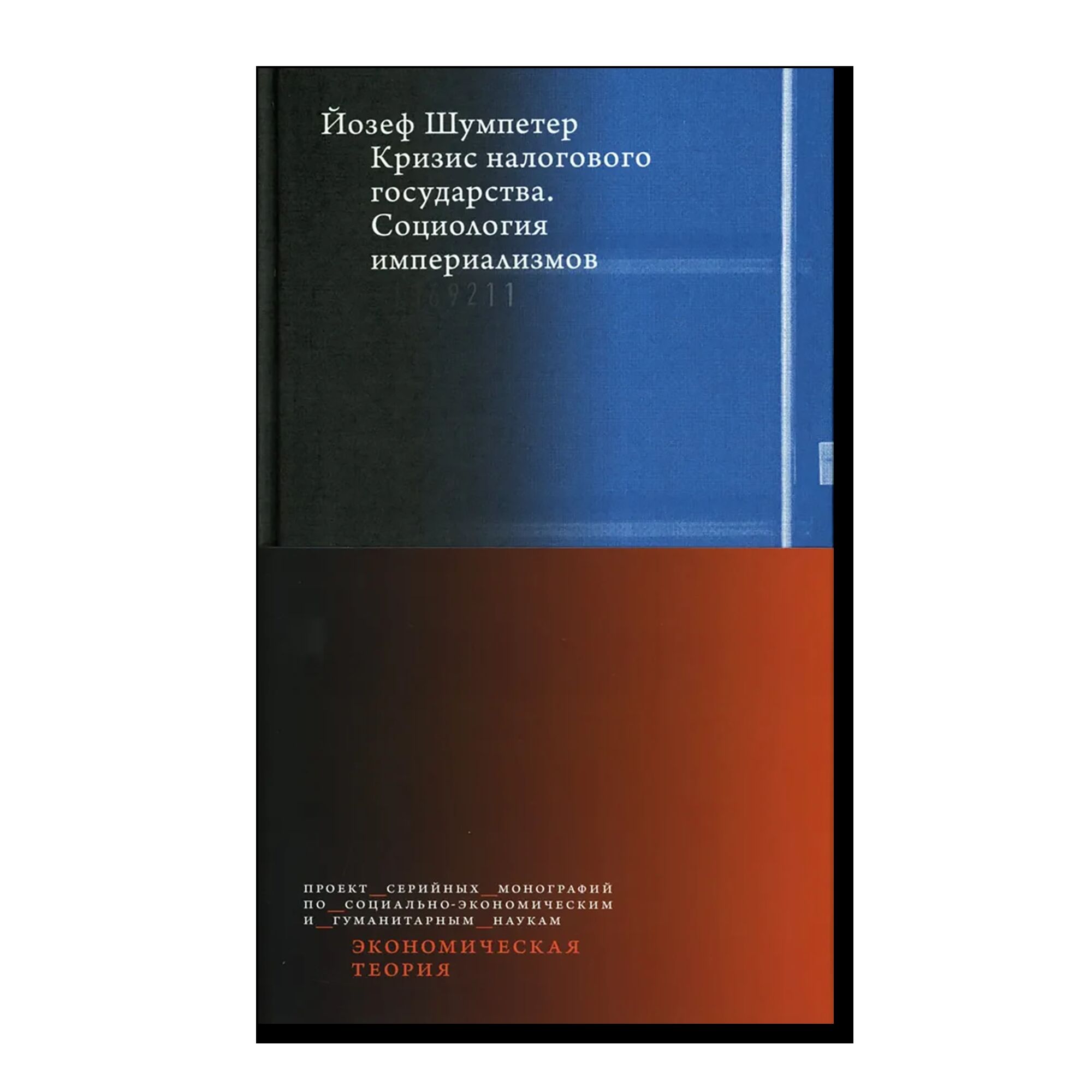 Кризис налогового государства. Социология империализмов