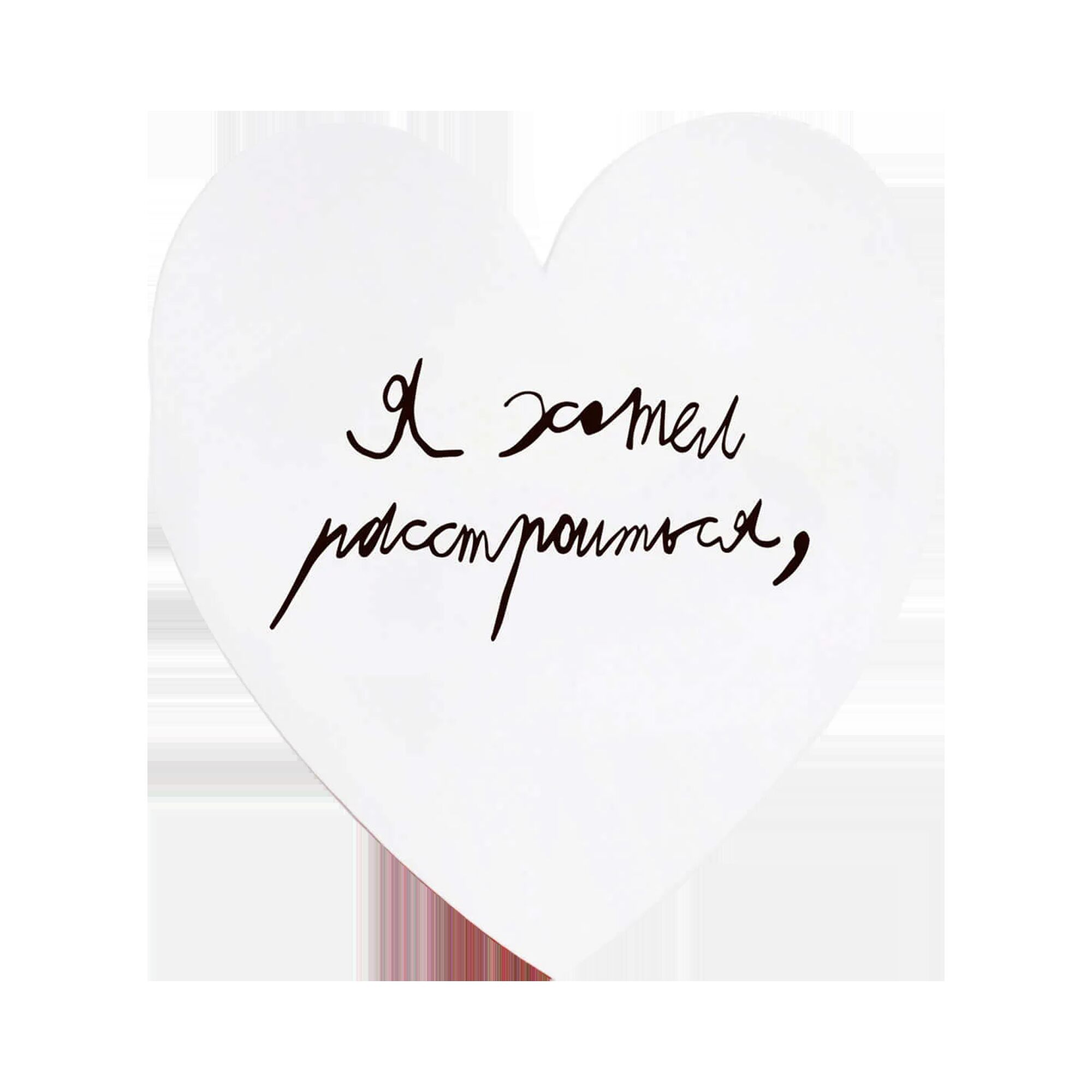 Валентинка «Я хотел расстроиться, но я уже у вас»