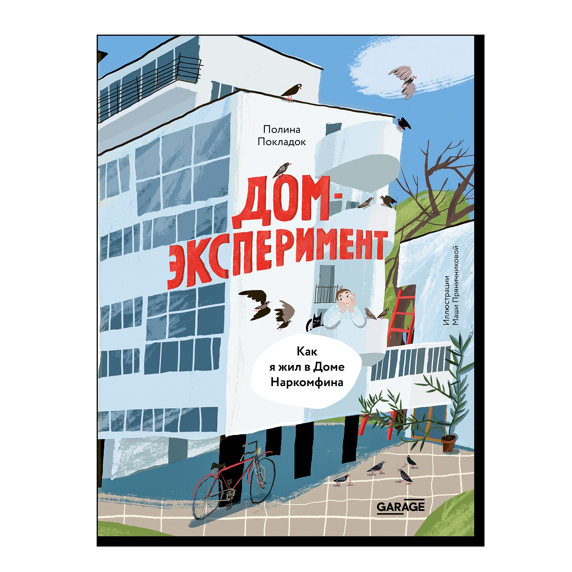 Дом-эксперимент. Как я жил в Доме Наркомфина 