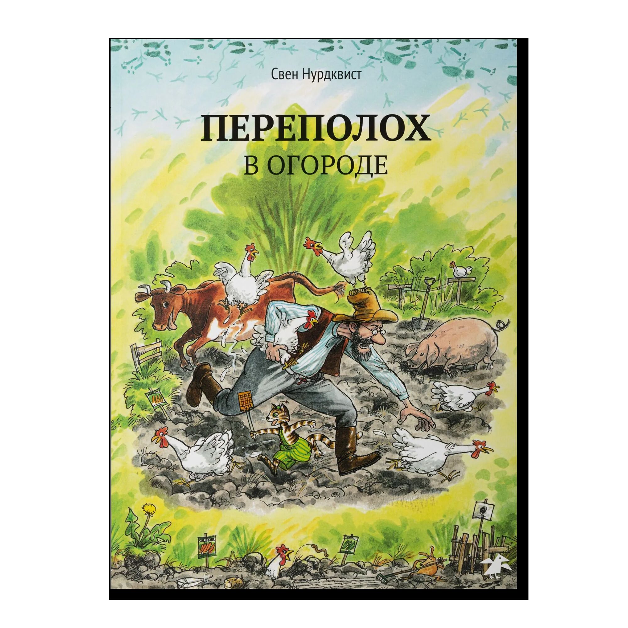 Переполох в огороде (новая редакция)