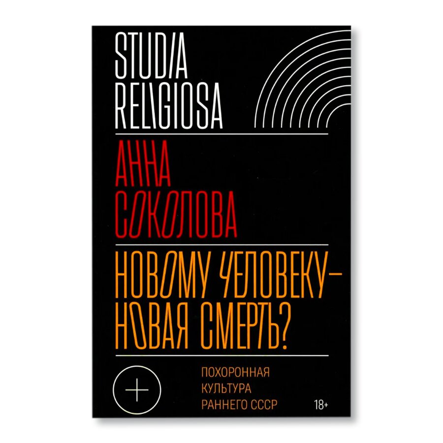 Новому человеку — новая смерть? Похоронная культура раннего СССР | Культура  | купить книги в магазине Музея «Гараж»