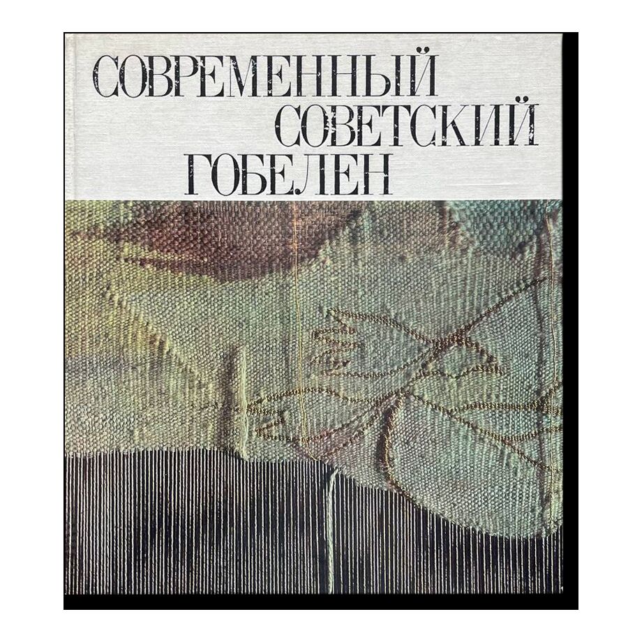 Современный советский гобелен