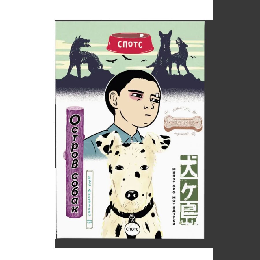 Wes Anderson's Isle of Dogs. Manga