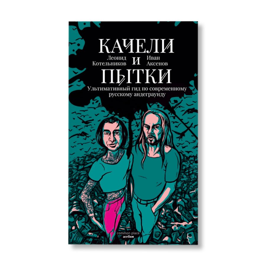 Качели и пытки. Ультимативный гид по современному русскому андеграунду |  Культура | купить книги в магазине Музея «Гараж»