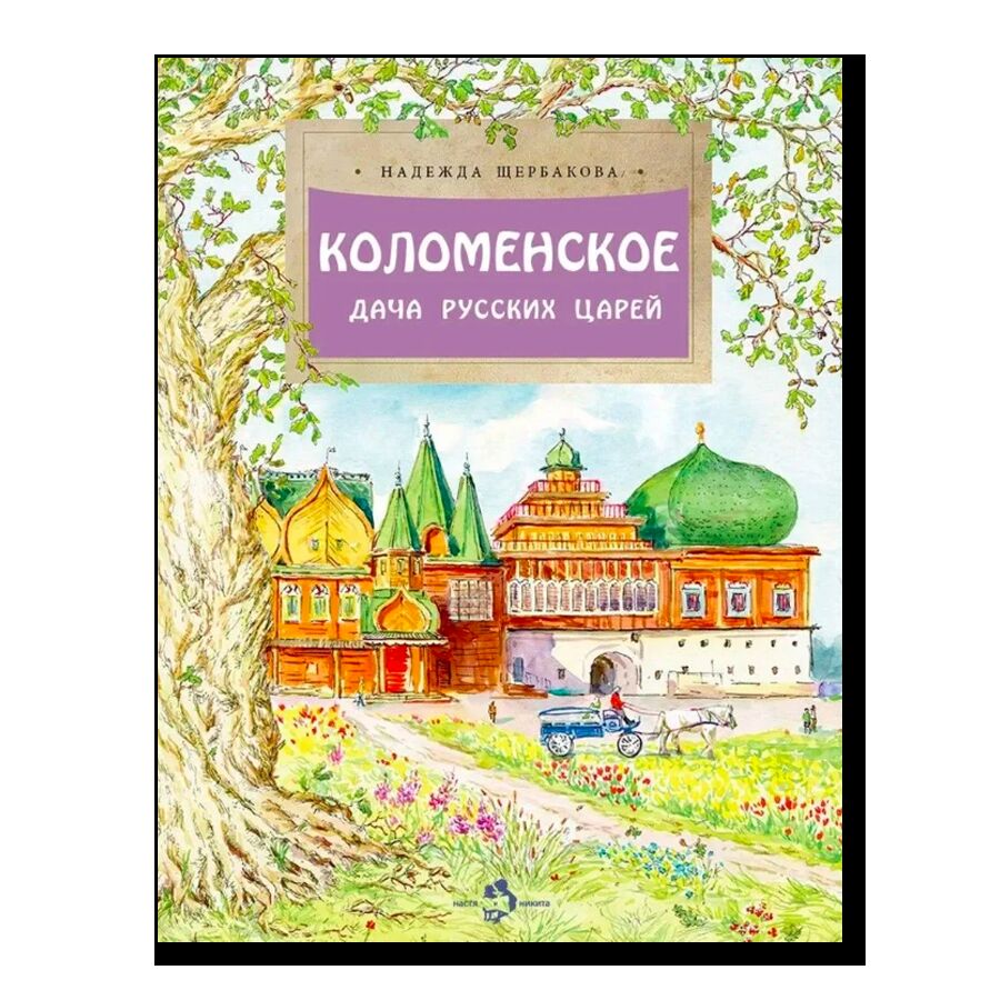 Коломенское. Дача русских царей