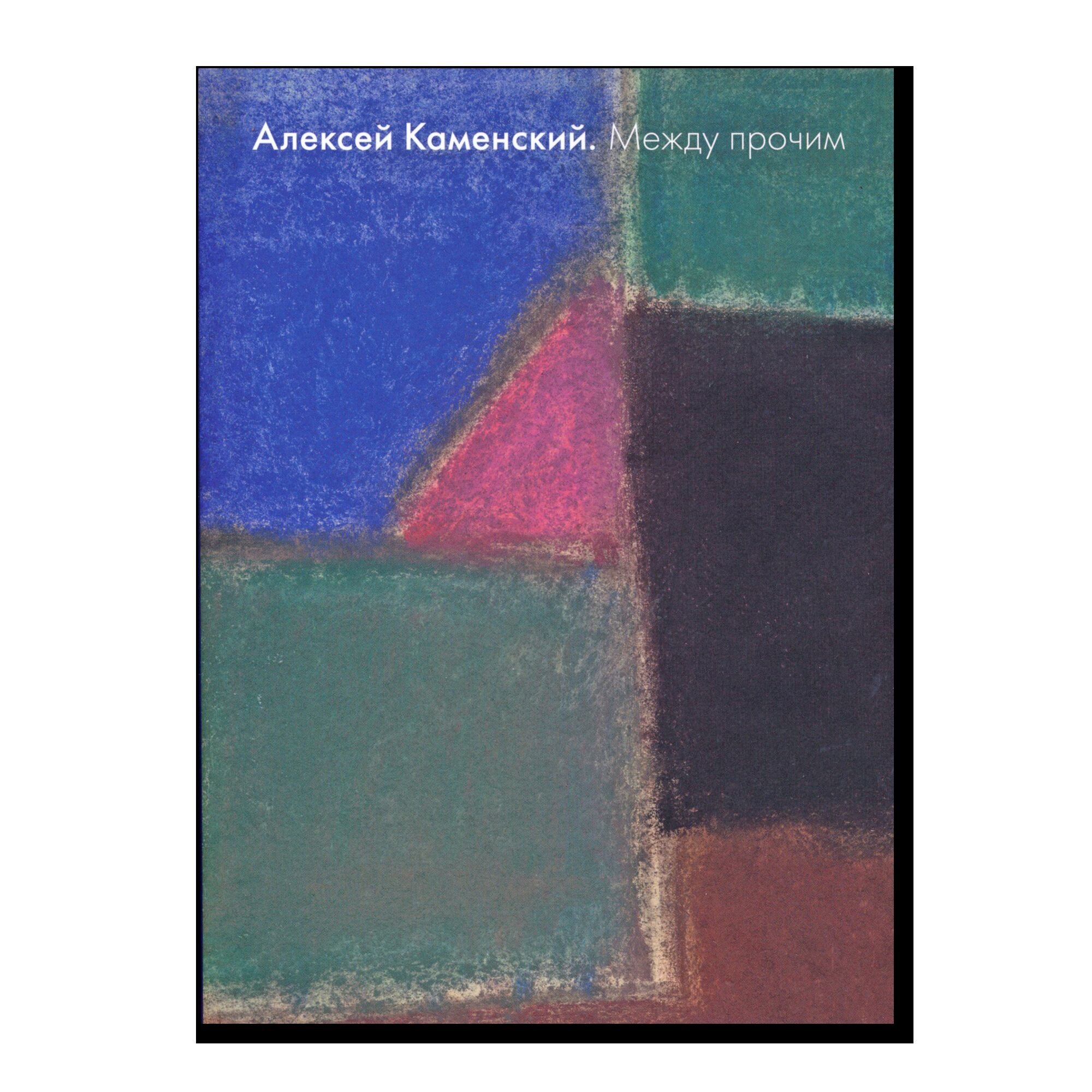 Между прочим