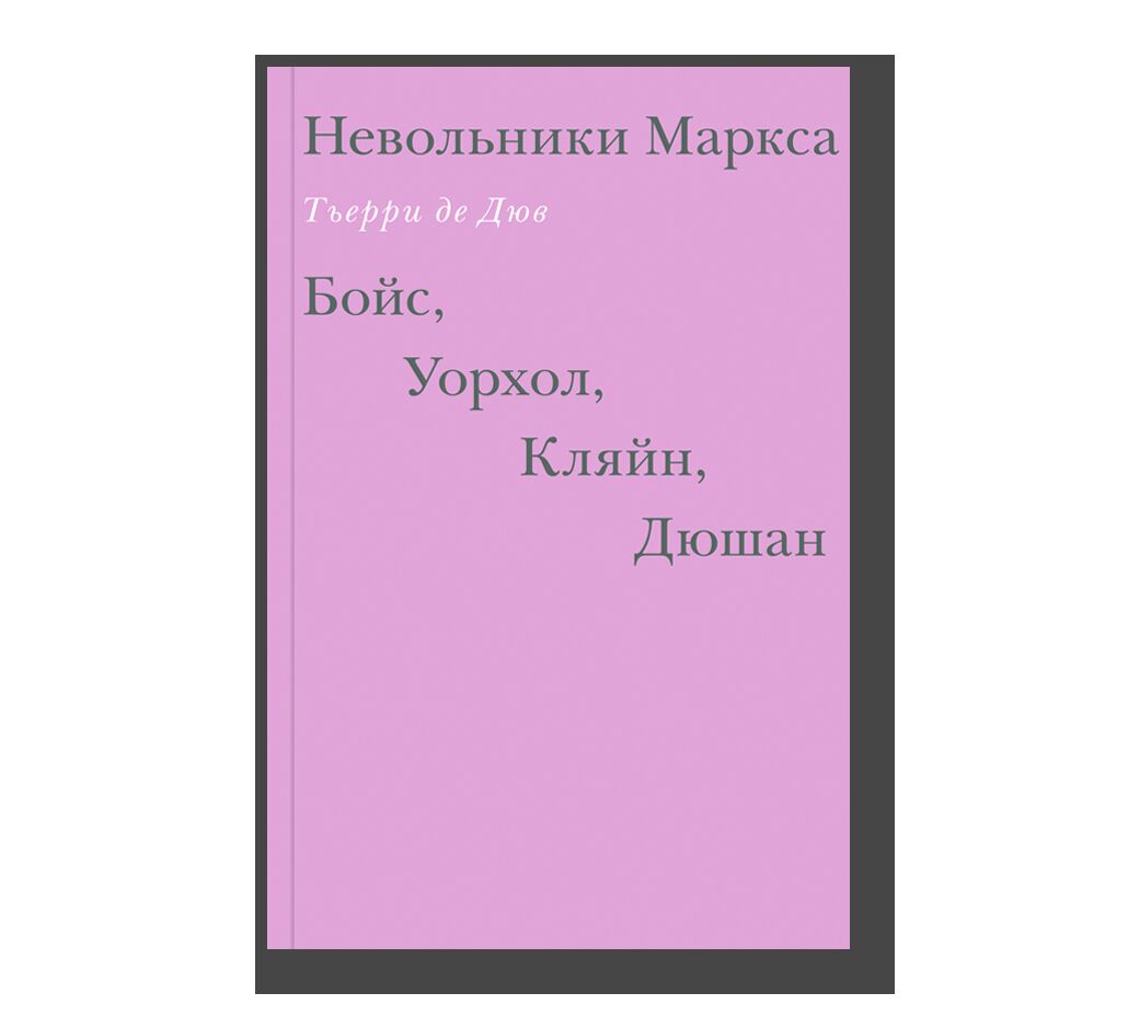 Невольники Маркса: Бойс, Уорхол, Кляйн, Дюшан