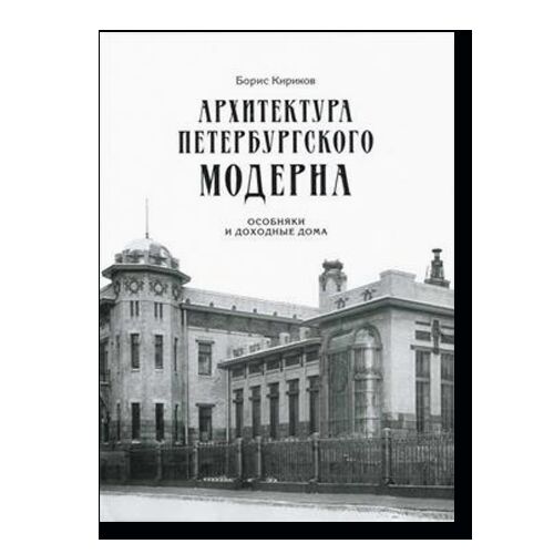 Архитектура петербургского модерна. Общественные здания. Книга 2