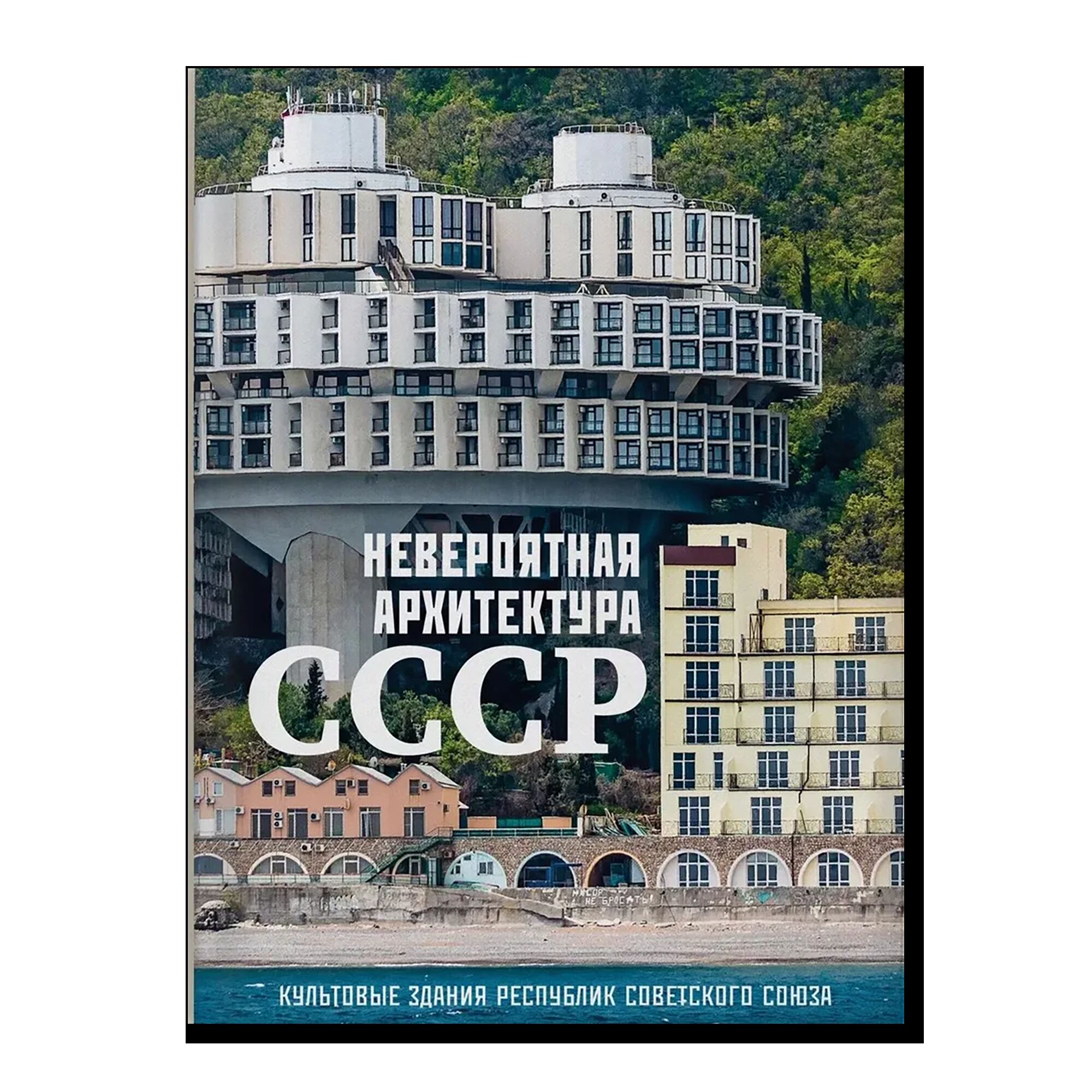 Невероятная архитектура СССР. Культовые здания республик Советского Союза