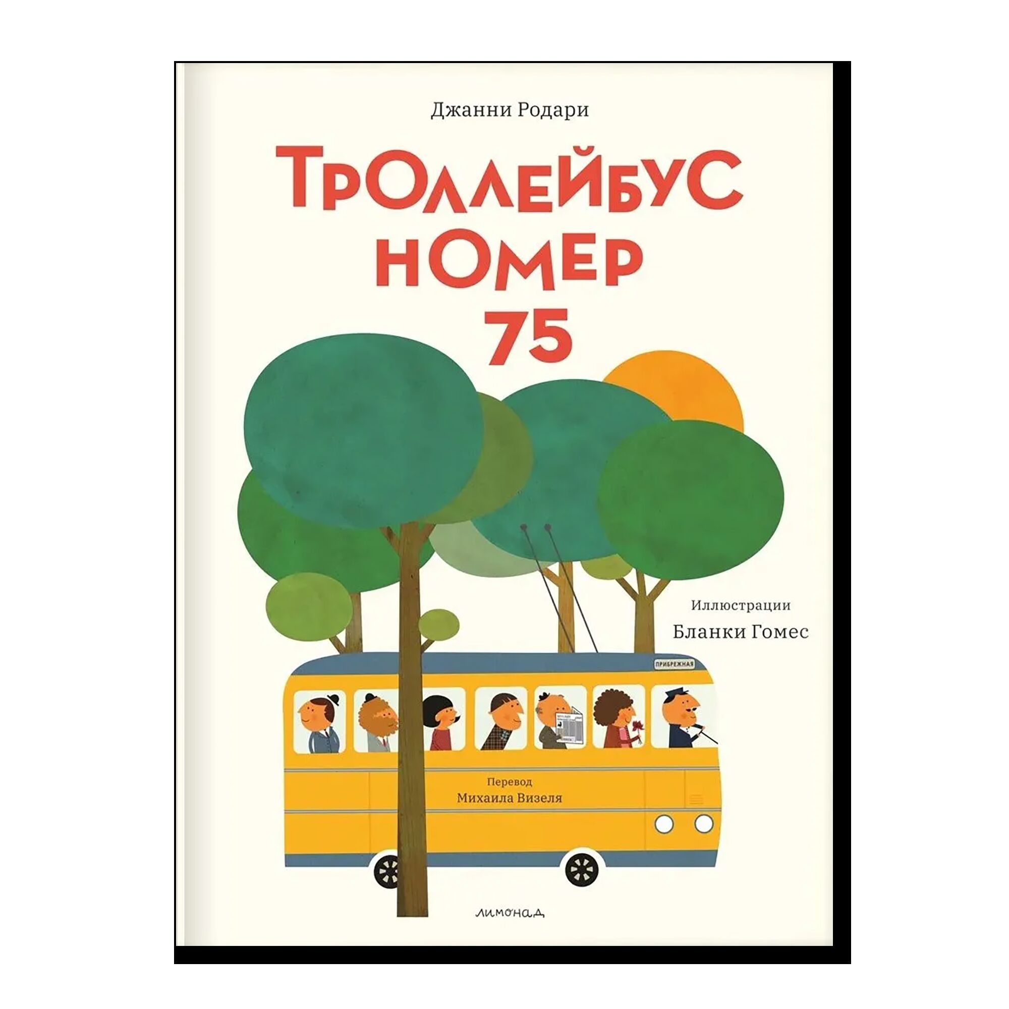Троллейбус №75. Джанни Родари
