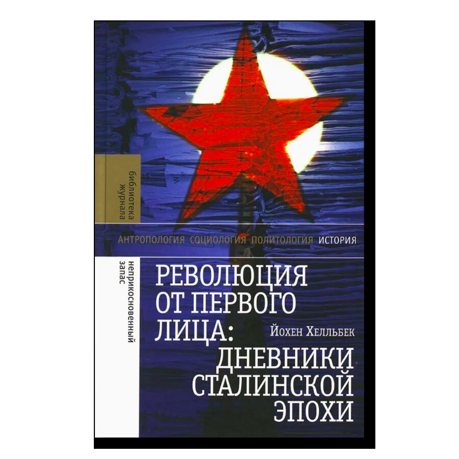 Революция от первого лица: дневники сталинской эпохи