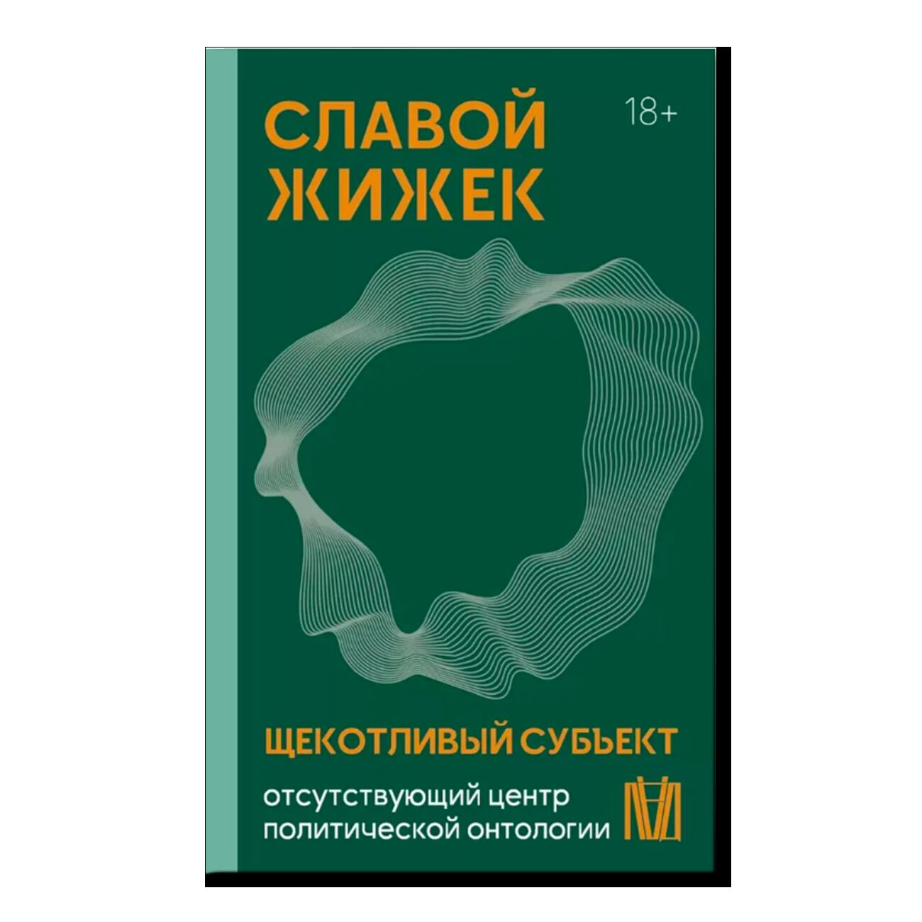 Щекотливый субъект. Отсутствующий центр политической онтологии