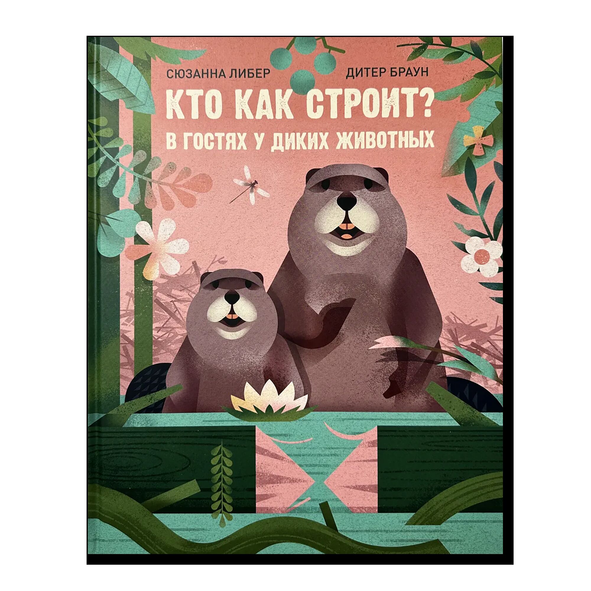 Кто как строит? В гостях у диких животных