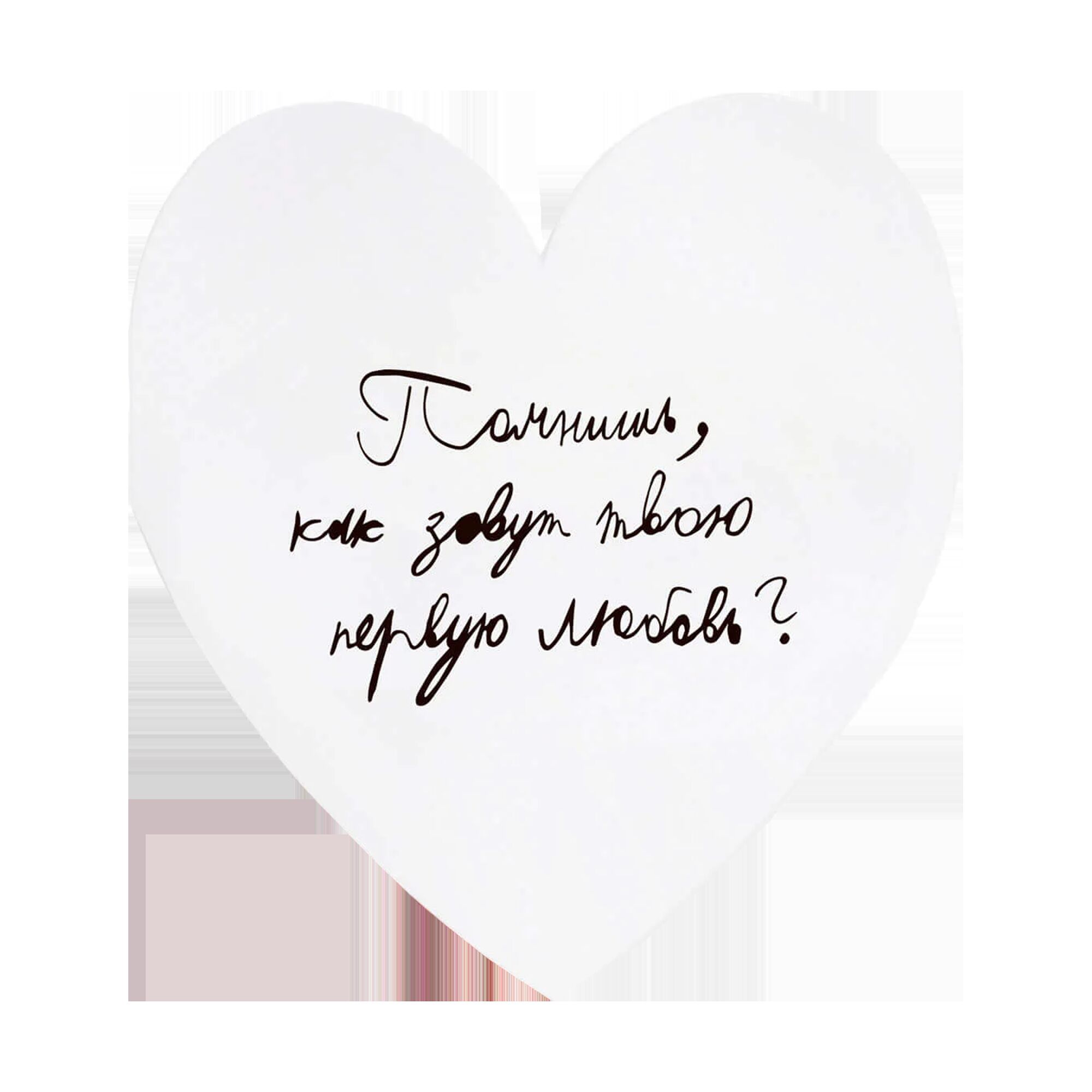 Валентинка «Помнишь, как зовут твою первую любовь?»