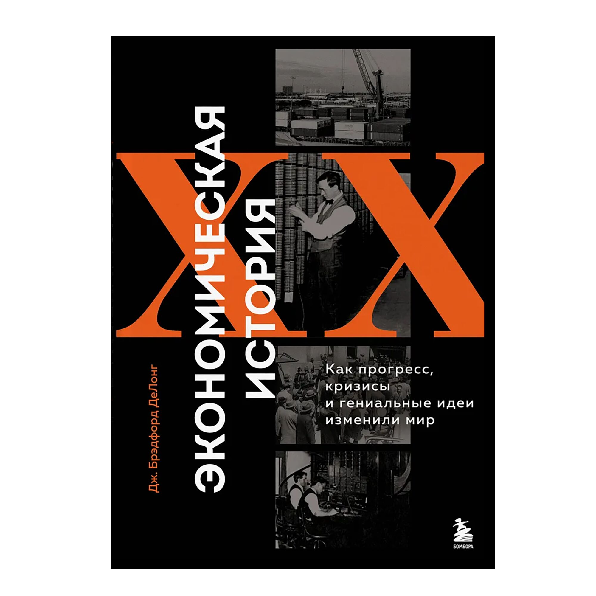 Экономическая история XX века. Как прогресс, кризисы и гениальные идеи изменили мир