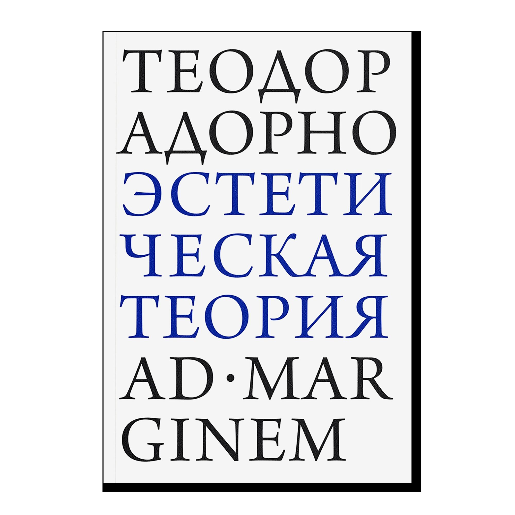 Эстетическая теория