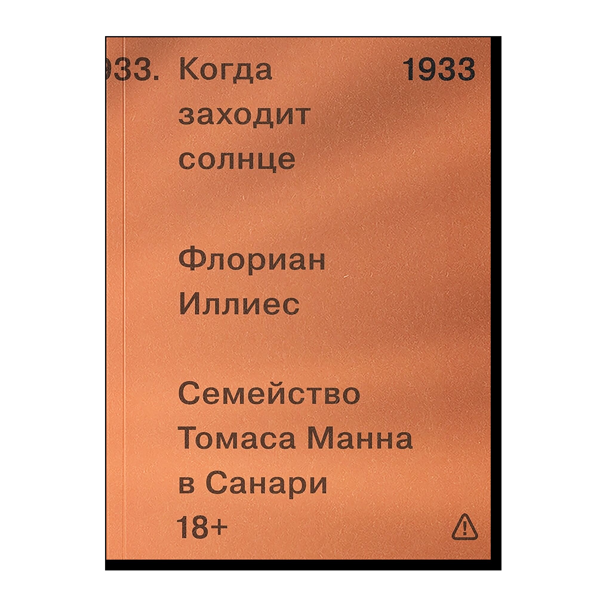 Когда заходит солнце. Семейство Томаса Манна в Санари. 18+