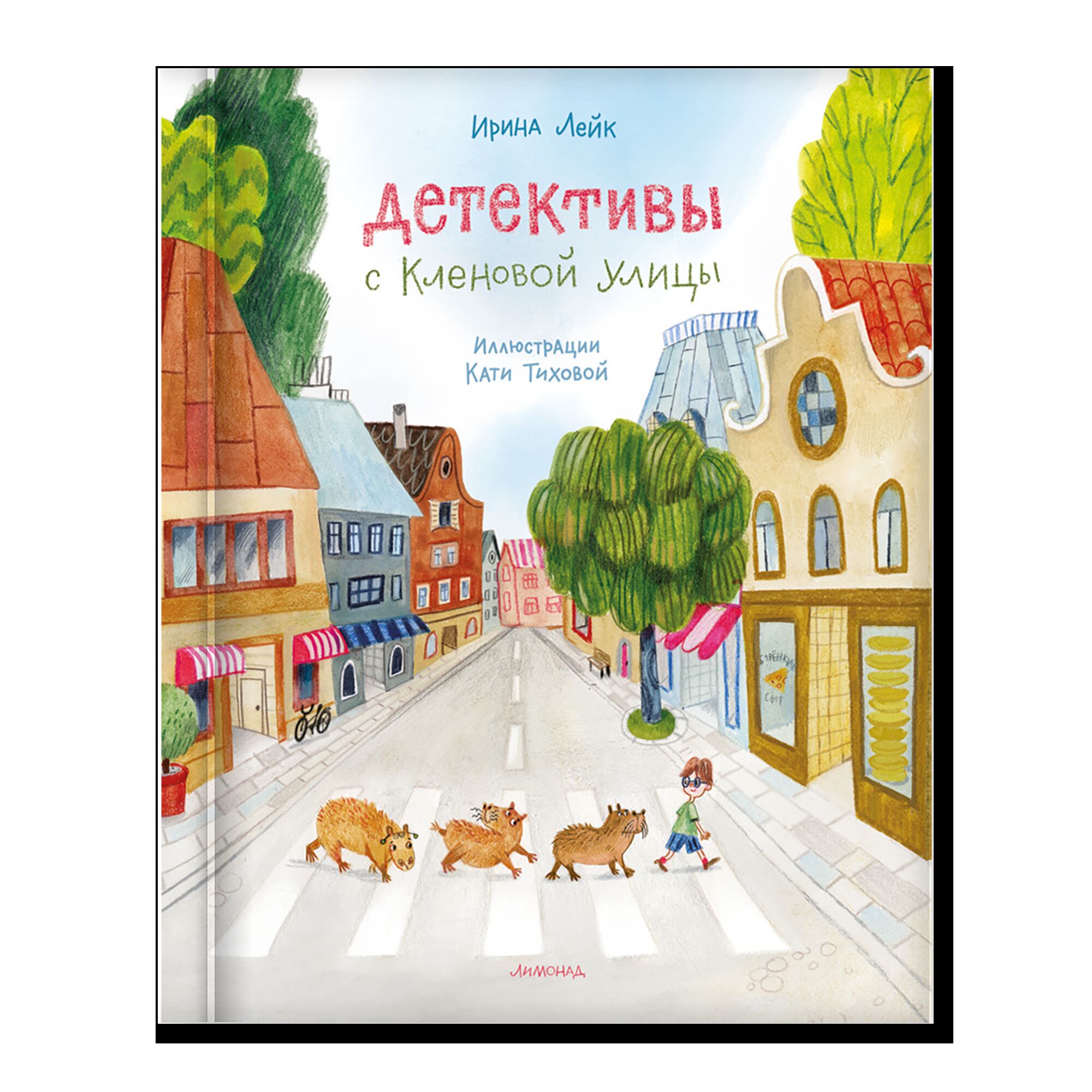 Детективы с Кленовой улицы