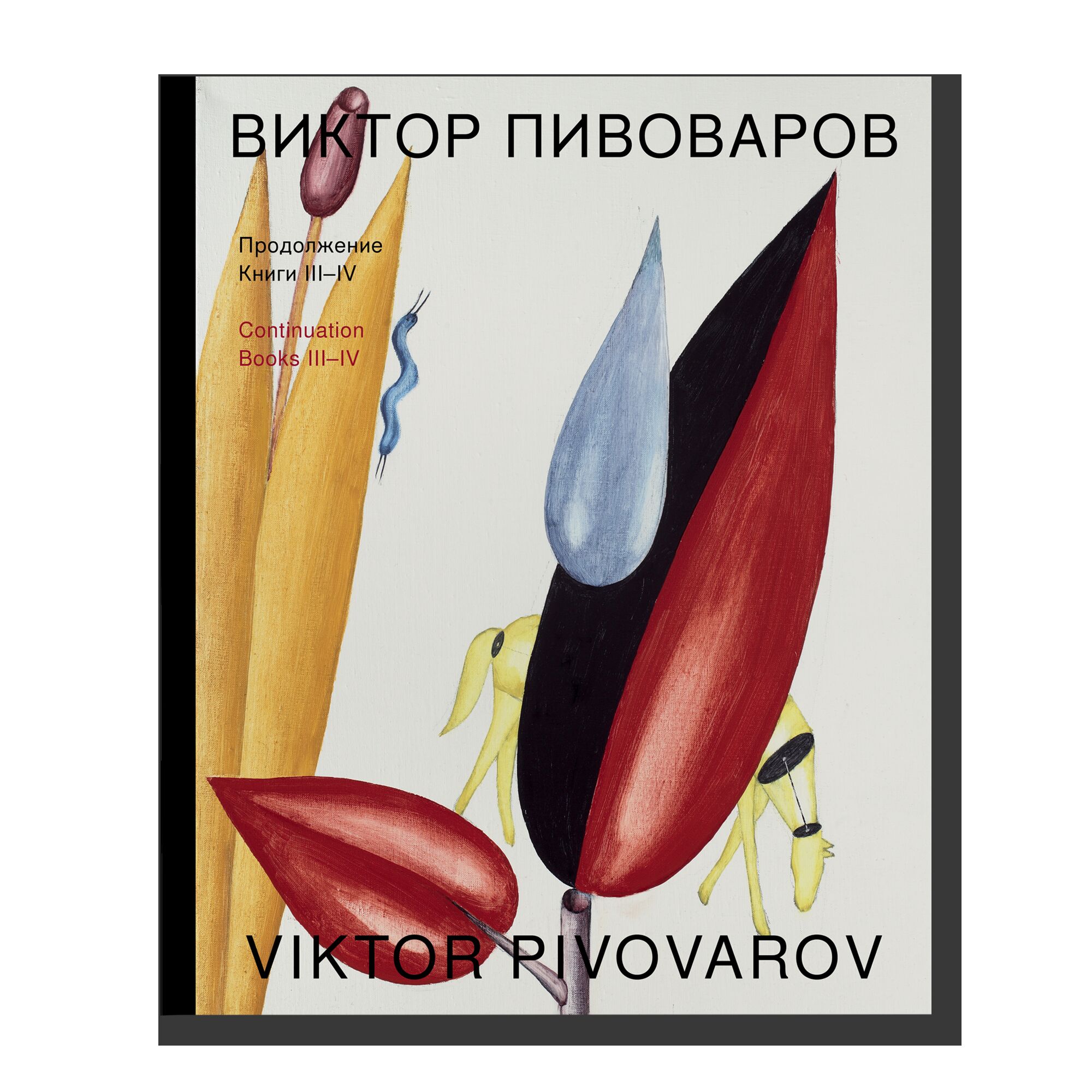 Виктор Пивоваров «Книга III-IV»