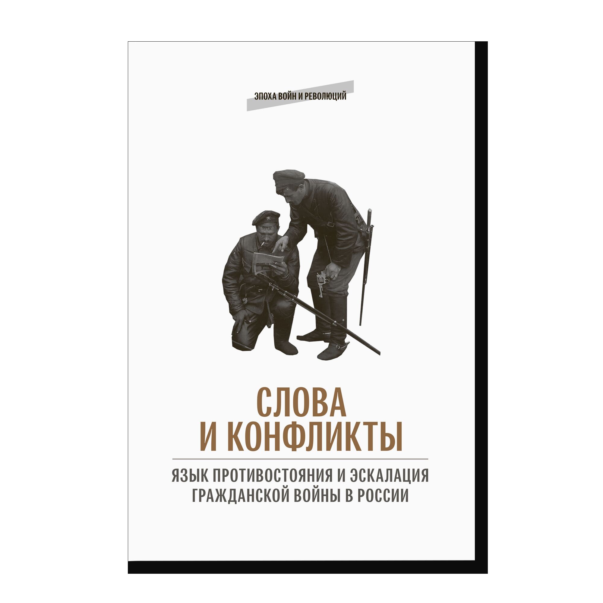 СЛОВА И КОНФЛИКТЫ: язык противостояния и эскалация гражданской войны в России: сборник статей