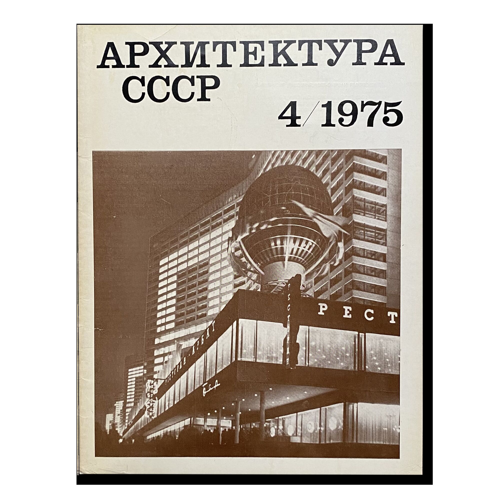 Журнал Архитектура СССР 4/1975