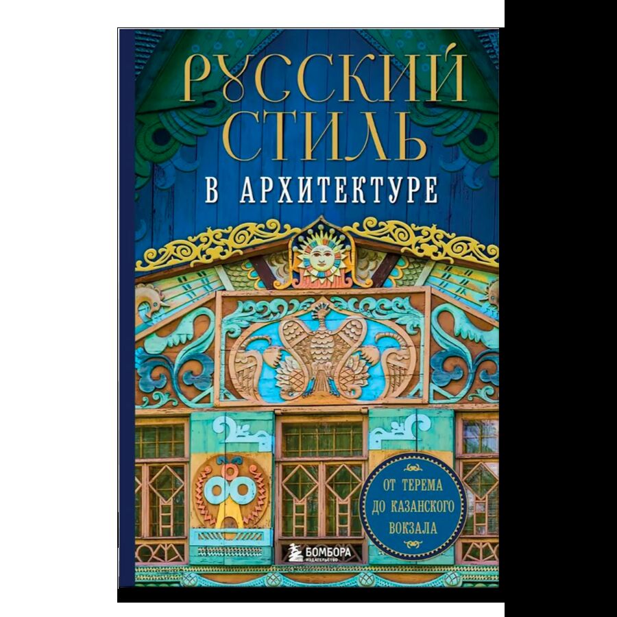 Русский стиль в архитектуре. От терема до Казанского вокзала