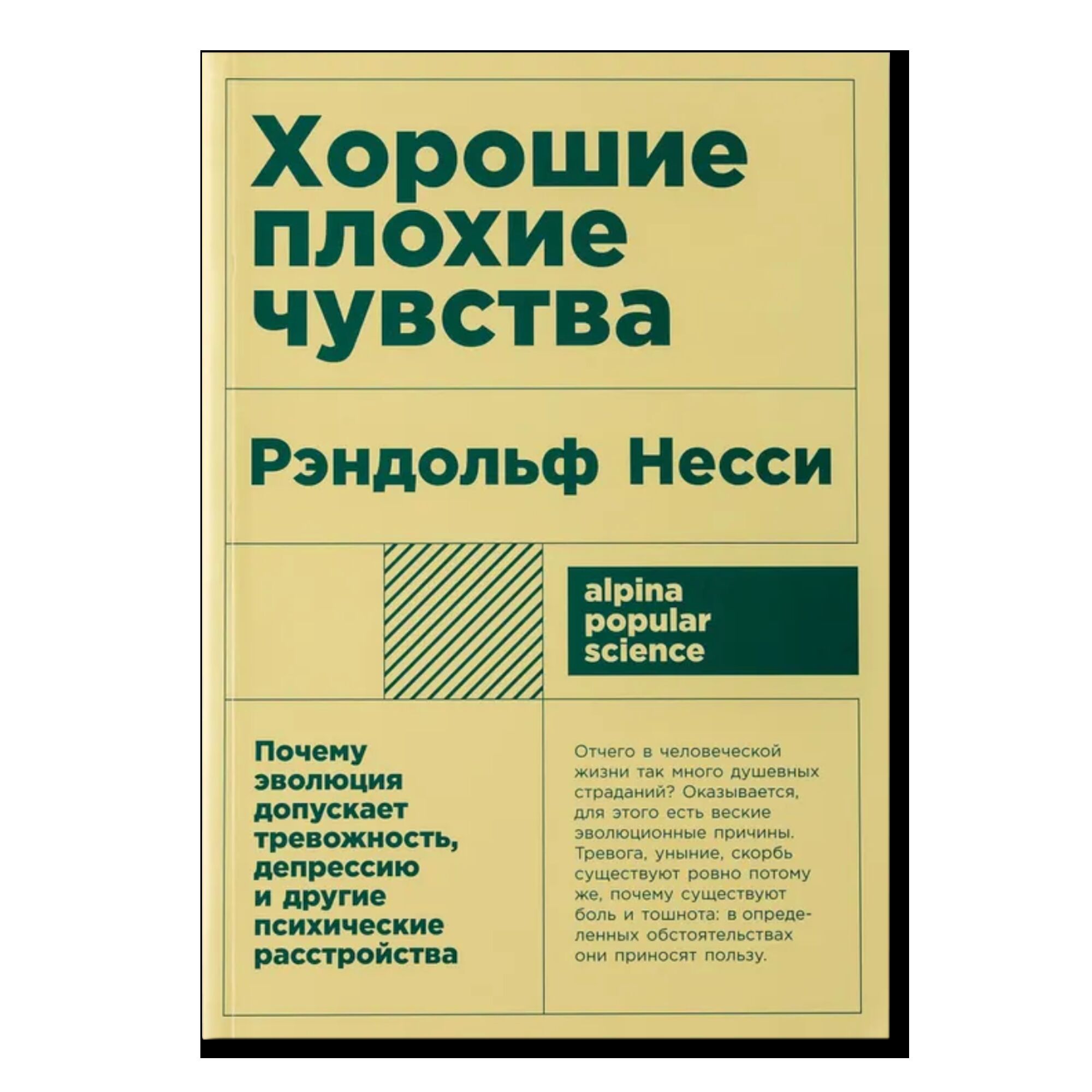 Хорошие плохие чувства: Почему эволюция допускает тревожность, депрессию и другие психические расстройства