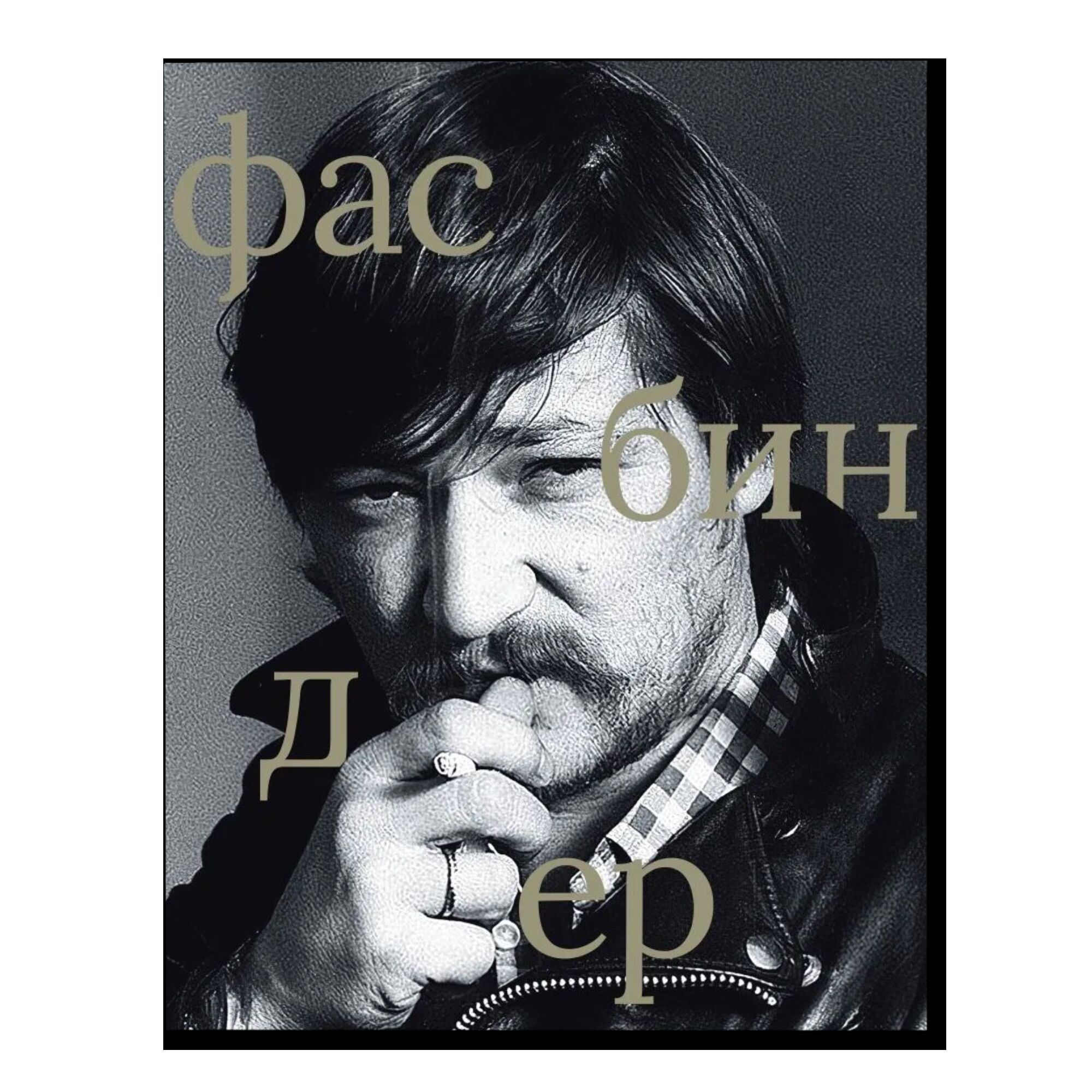 Фасбиндер