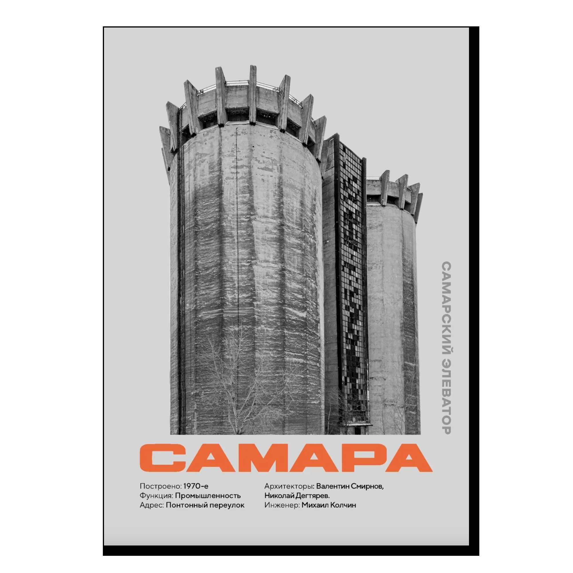 Постер AllModernism "Самарский элеватор"