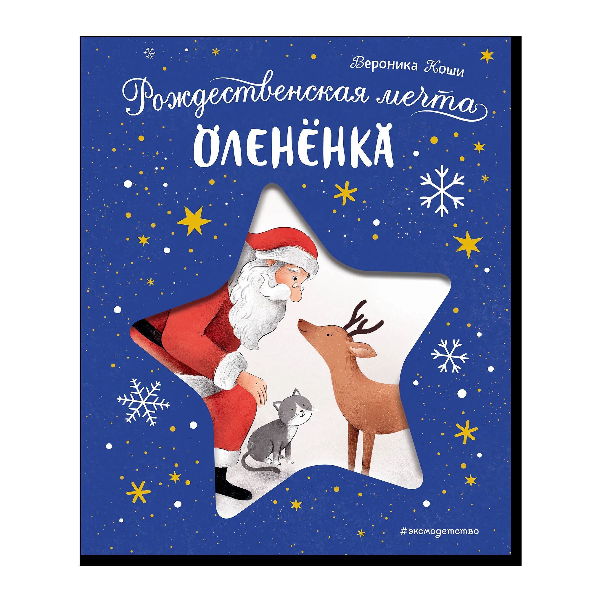 Рождественская мечта олененка