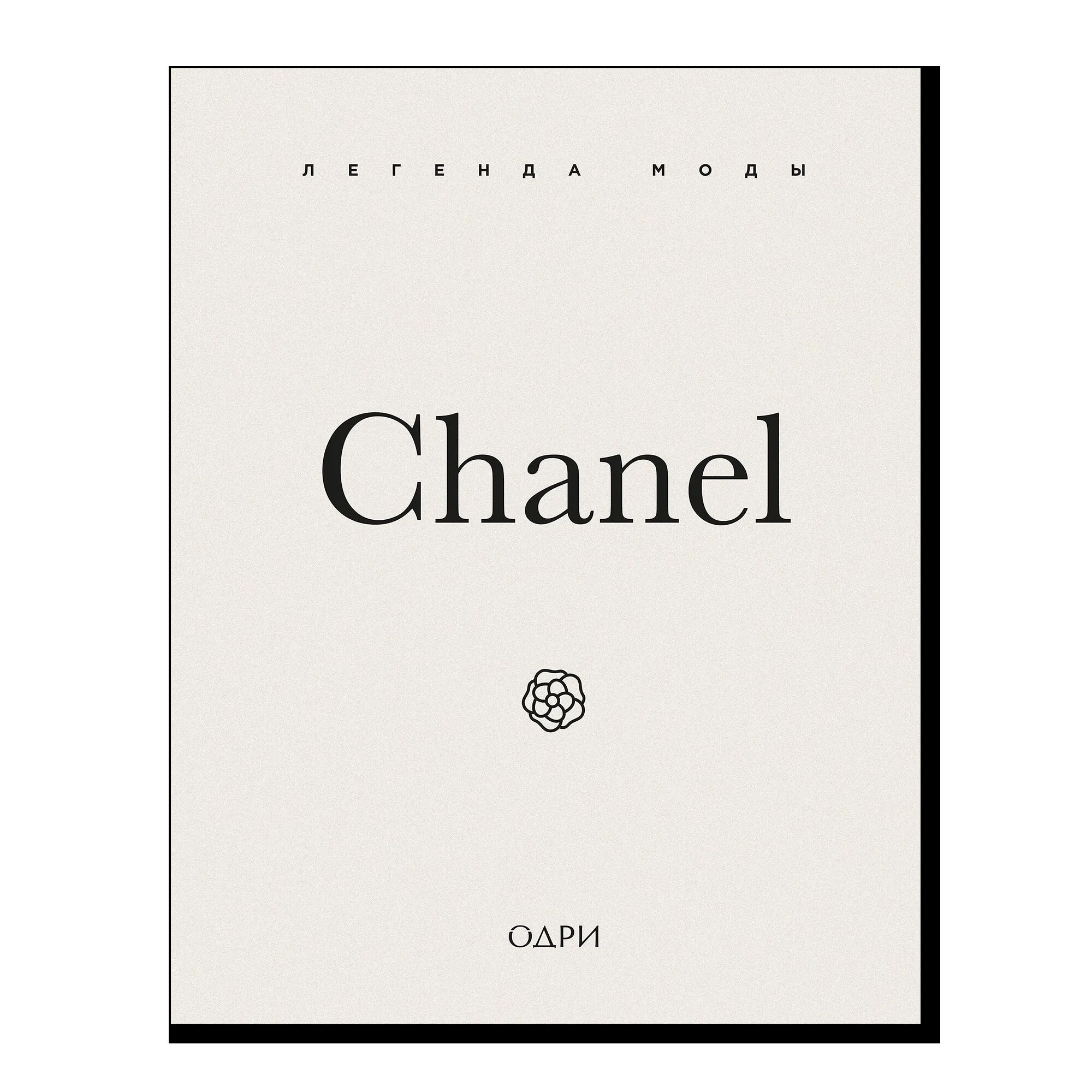 Chanel. Легенда моды