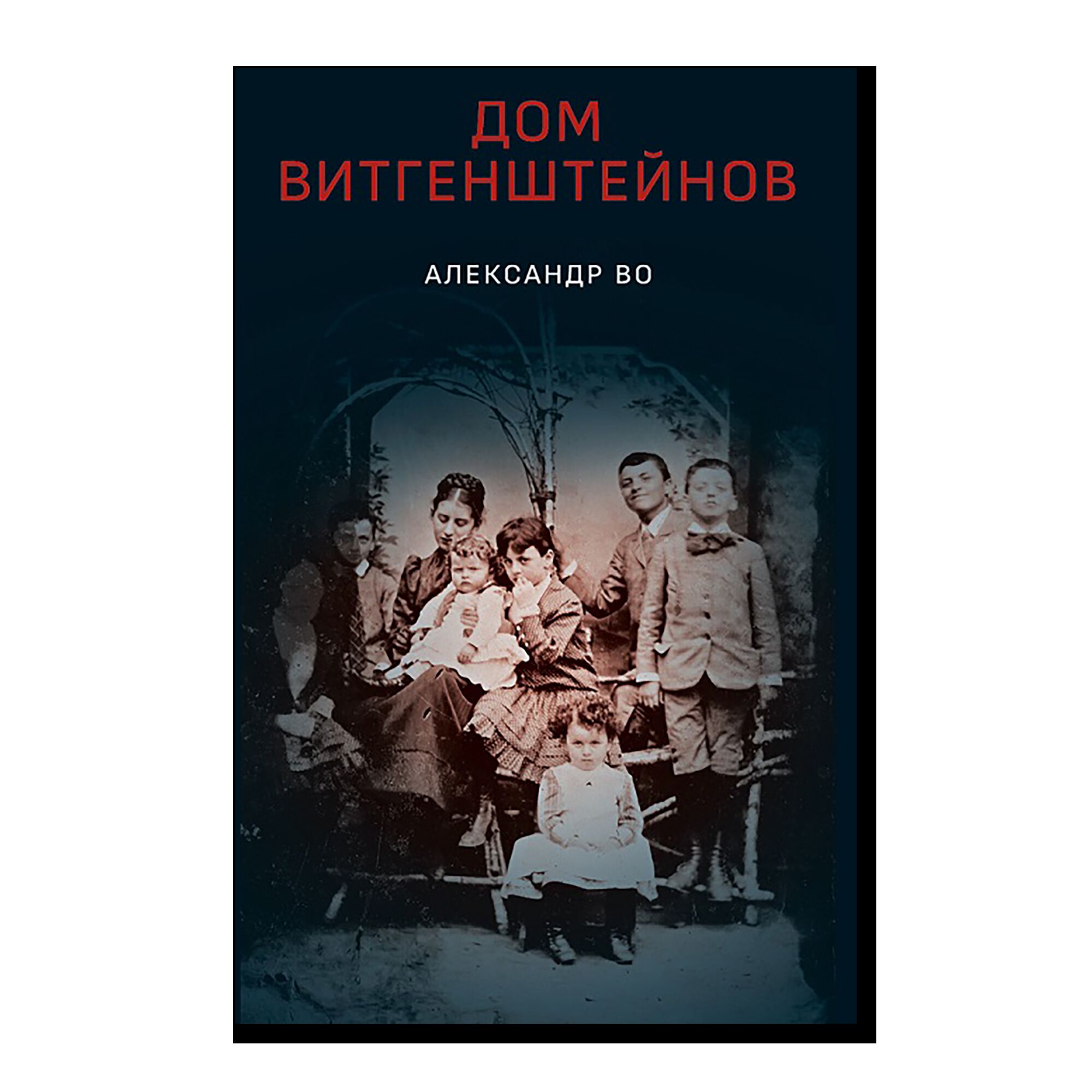 Дом Витгенштейнов. 18+