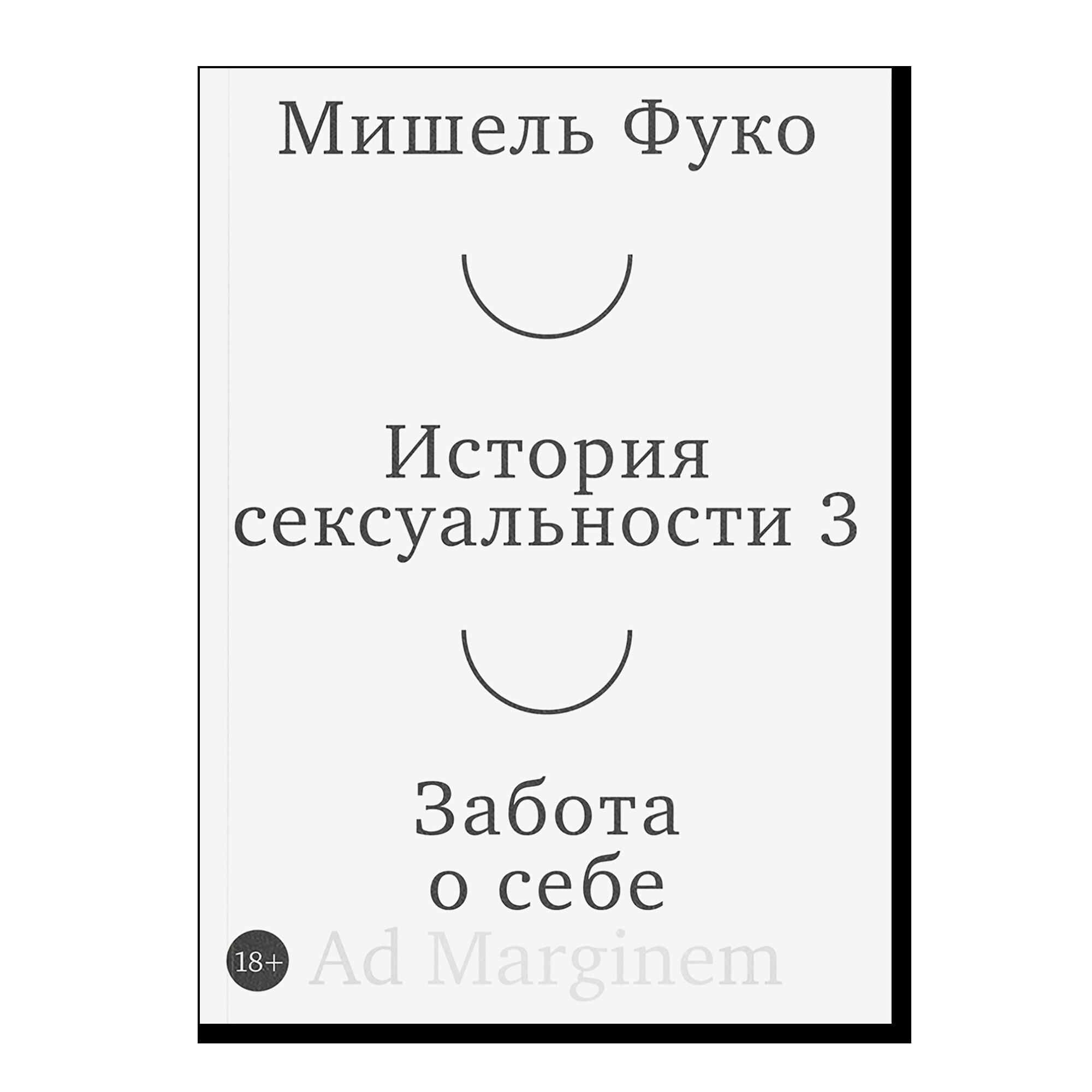История сексуальности 3. Забота о себе. 18+