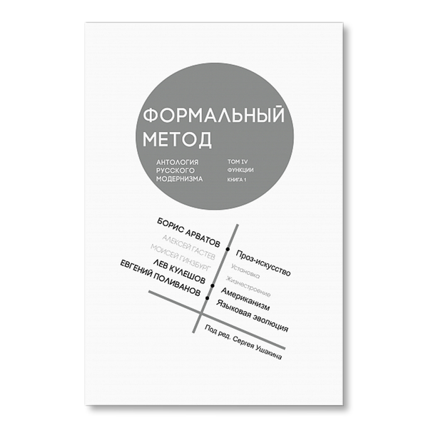 Формальный метод. Антология русского модернизма Том 4. Кн. 1 | History ...