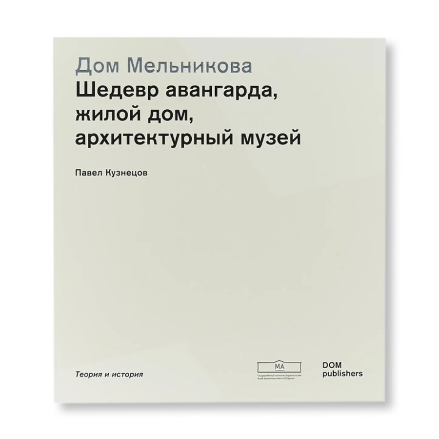 Дом Мельникова. Шедевр авангарда, жилой дом, архитектурный музей |  Архитектура | купить книги в магазине Музея «Гараж»