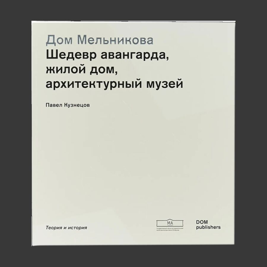 Дом Мельникова. Шедевр авангарда, жилой дом, архитектурный музей |  Архитектура | купить книги в магазине Музея «Гараж»