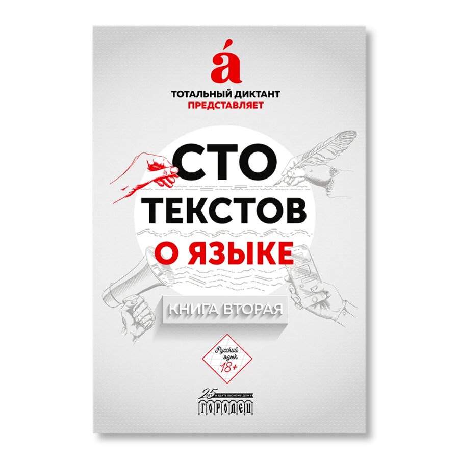 Сто текстов о языке: Книга 2