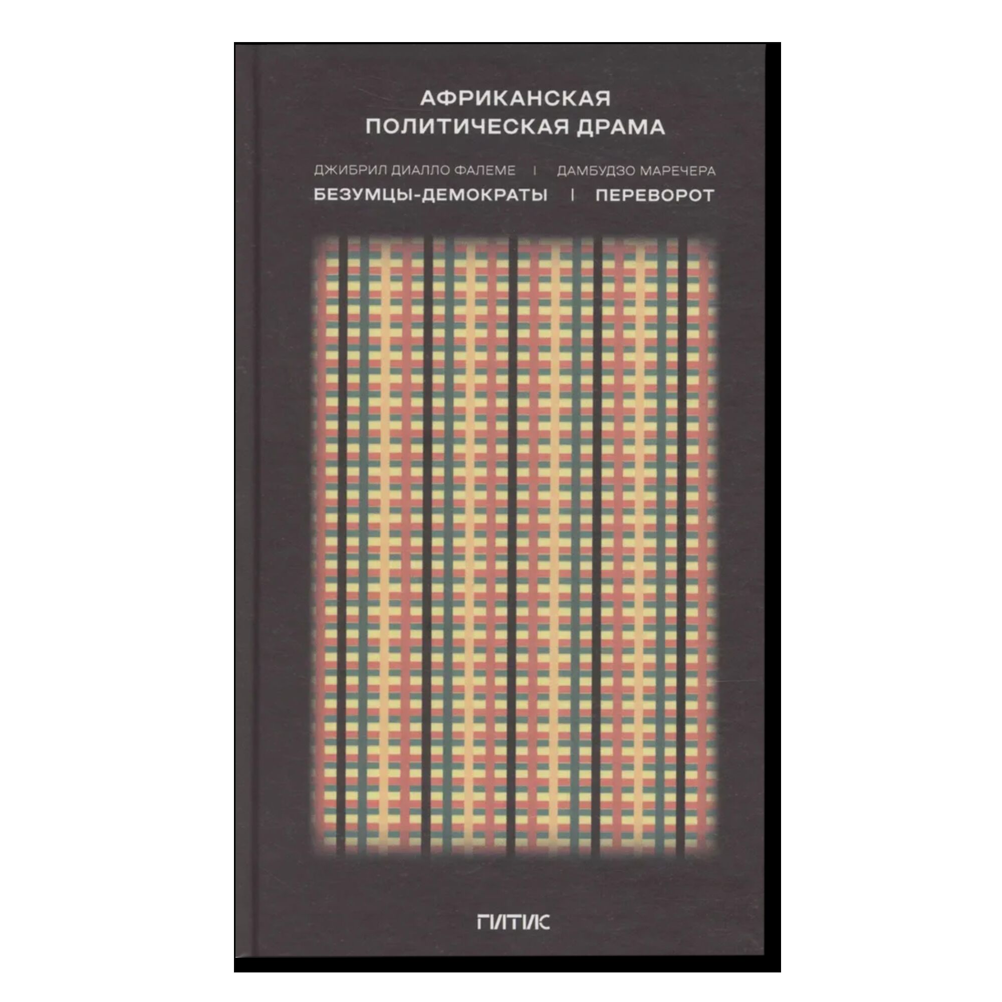 Африканская политическая драма. Безумцы-демократы. Переворот