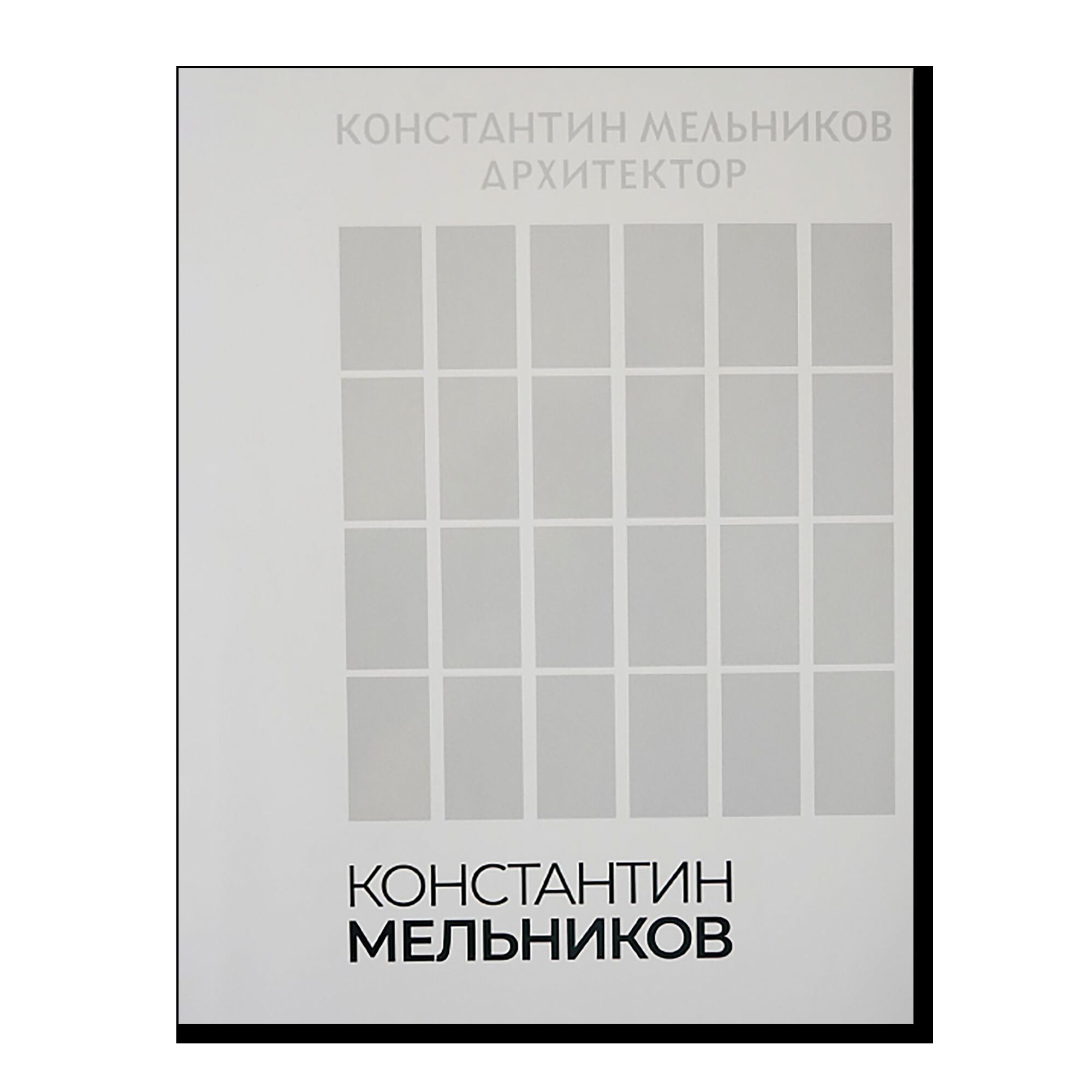 Константин Мельников. Архитектор