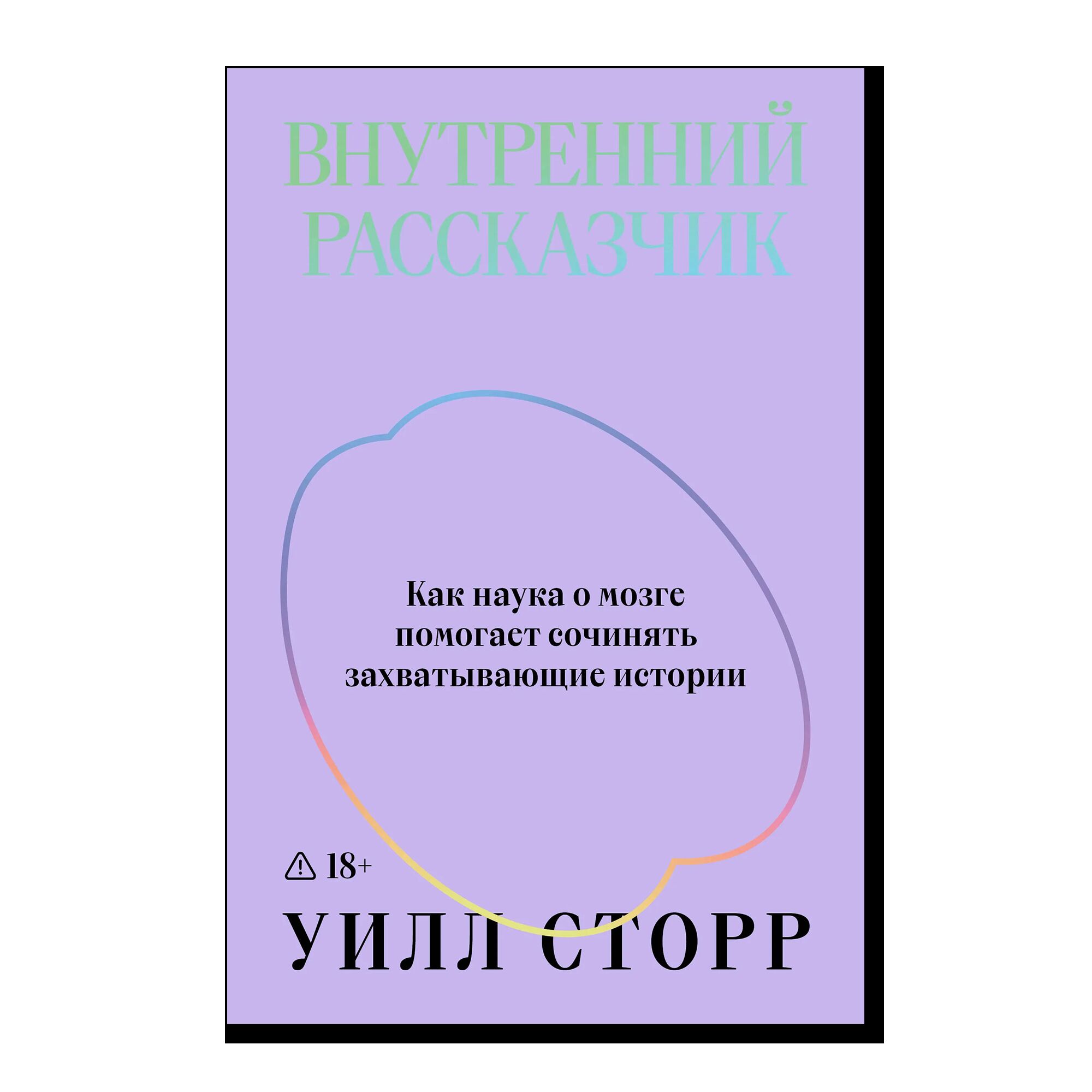 Внутренний рассказчик. Как наука о мозге помогает сочинять захватывающие истории. 18+