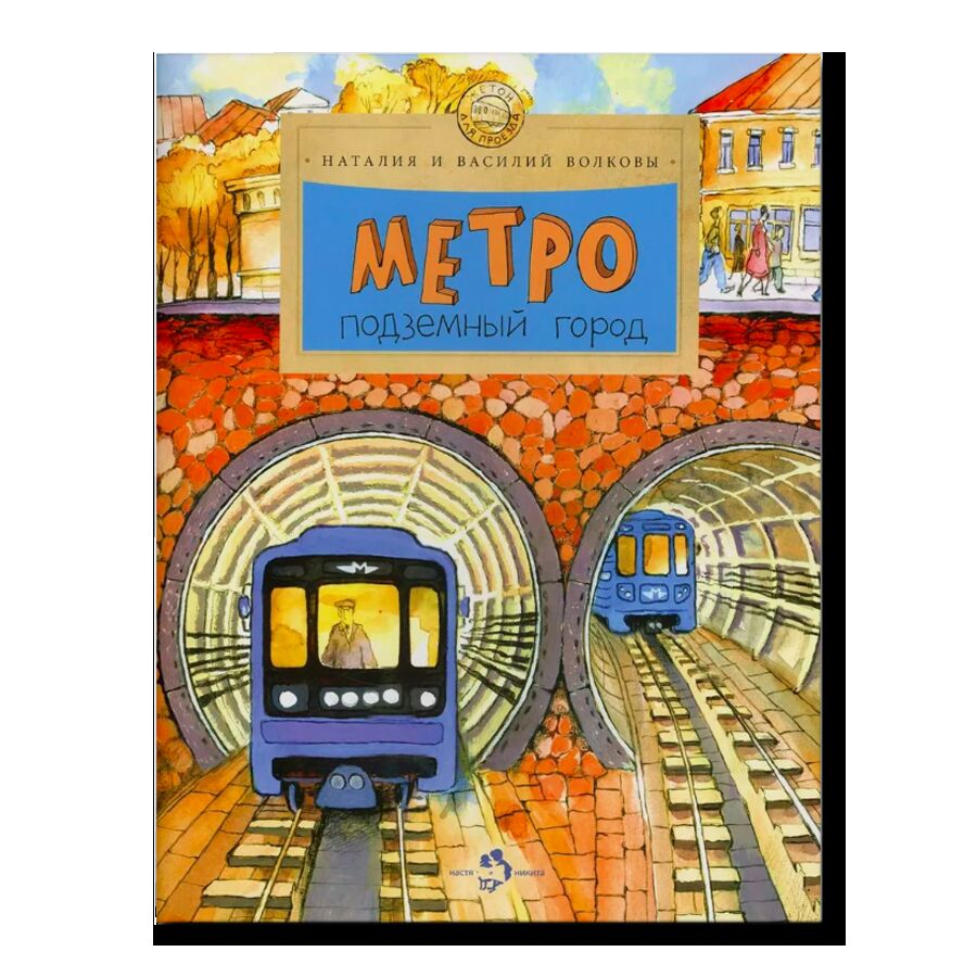 Метро. Подземный город (6е издание)