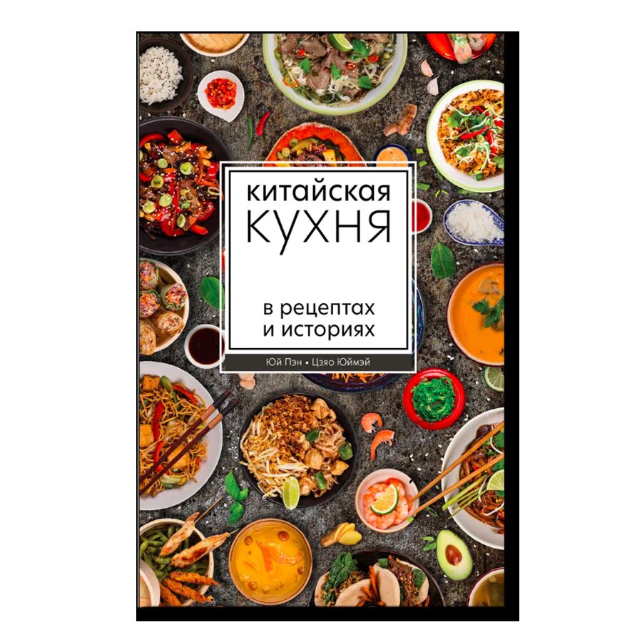 Китайская кухня в рецептах и историях