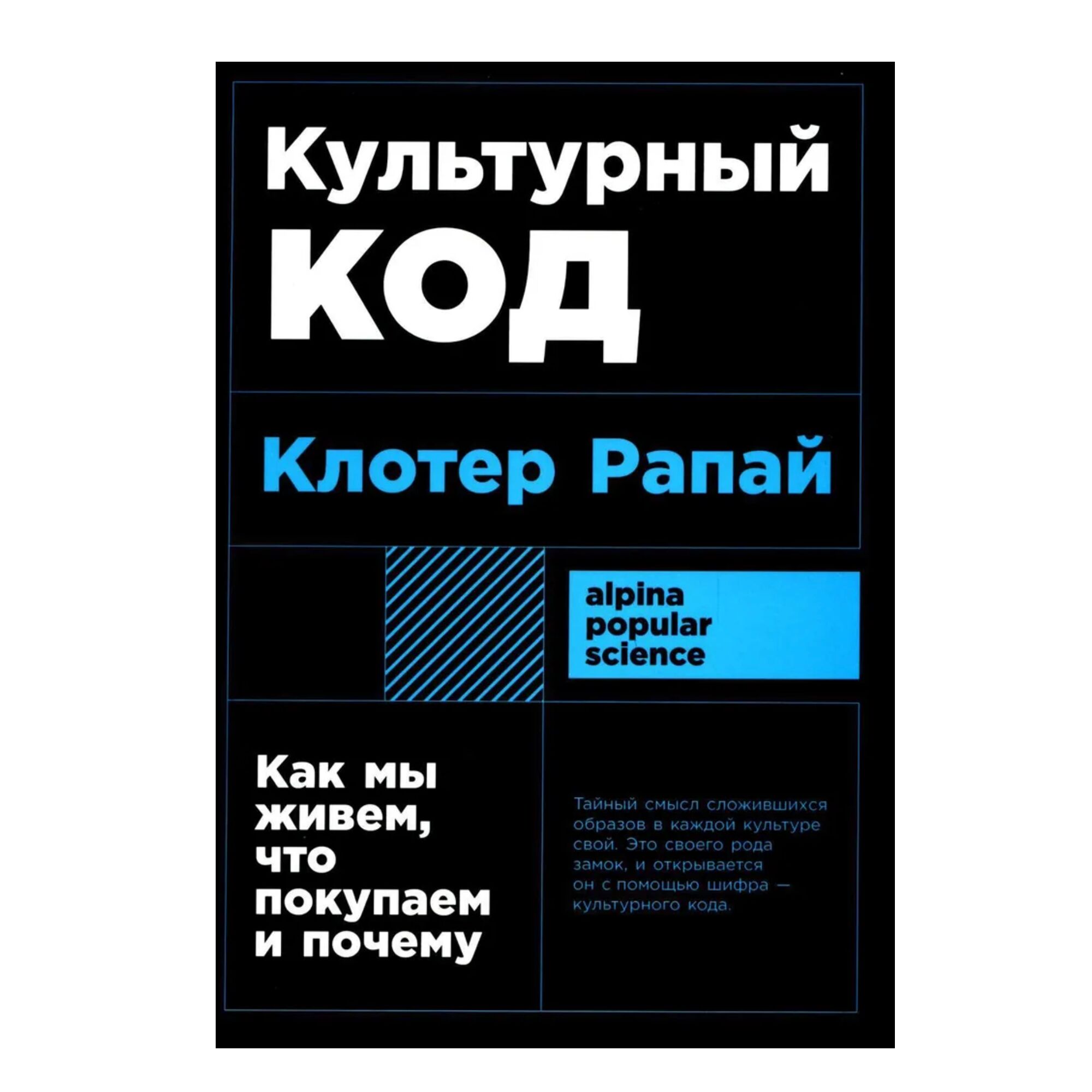 Культурный код: Как мы живем, что покупаем и почему