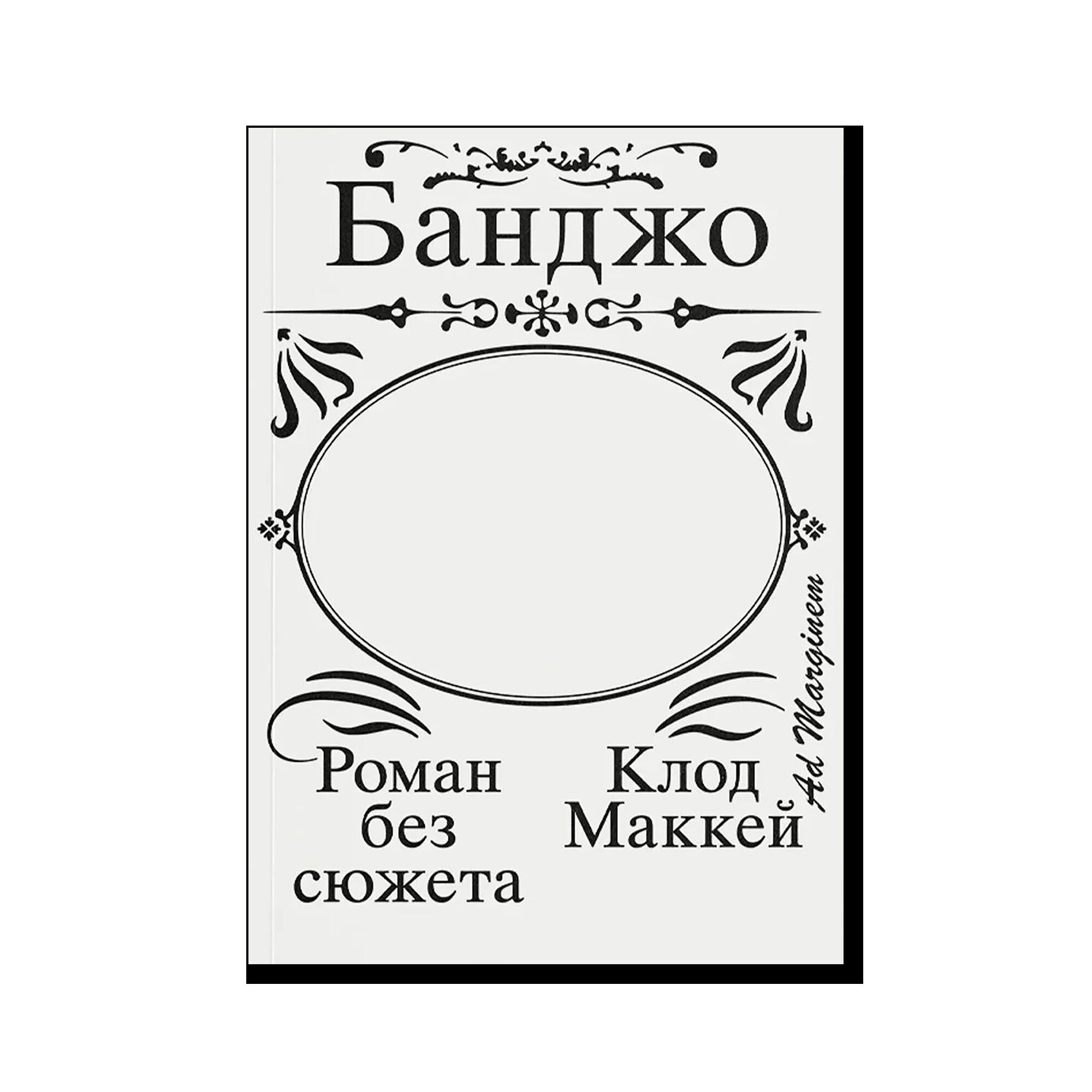 Банджо. Роман без сюжета