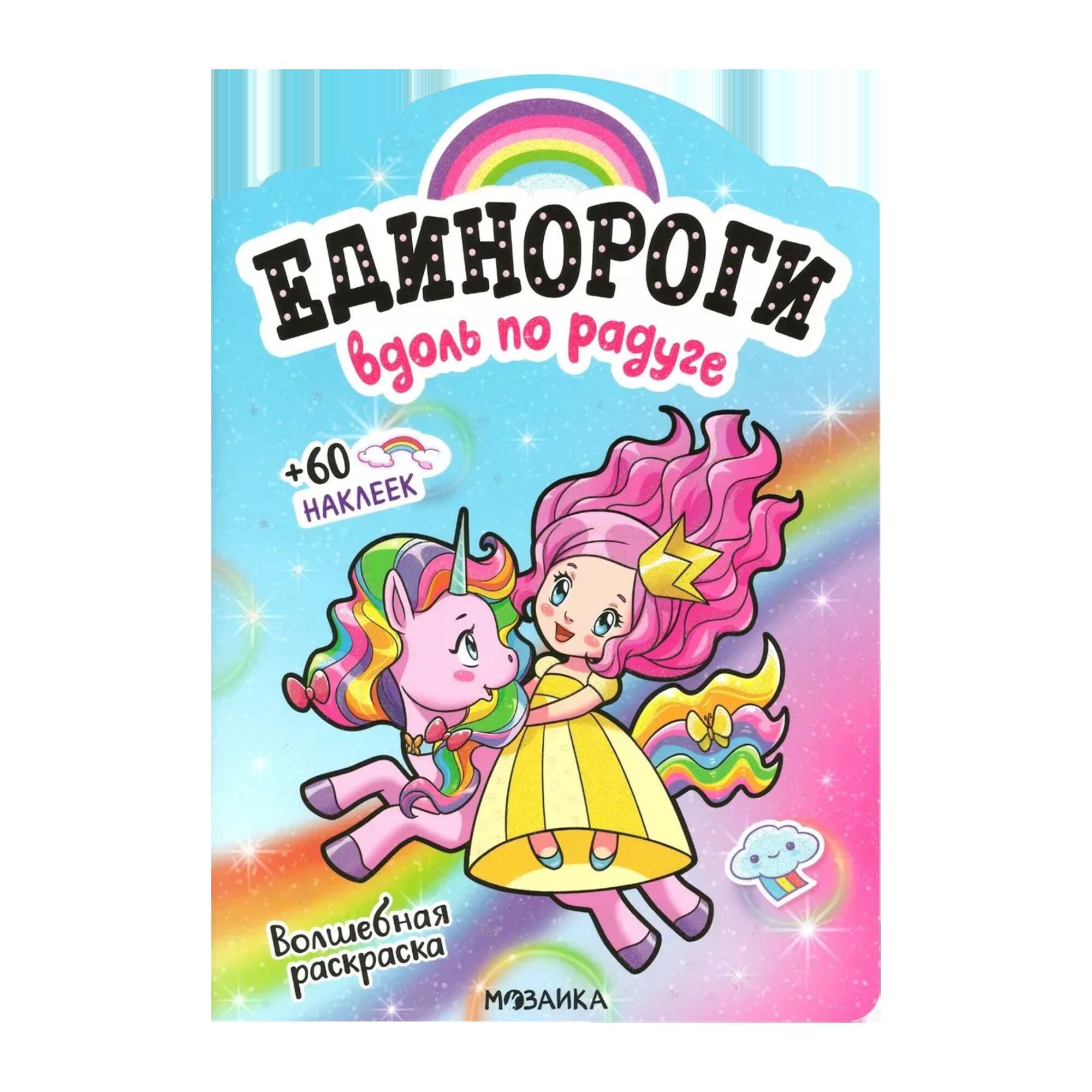 Единороги с наклейками. Вдоль по радуге