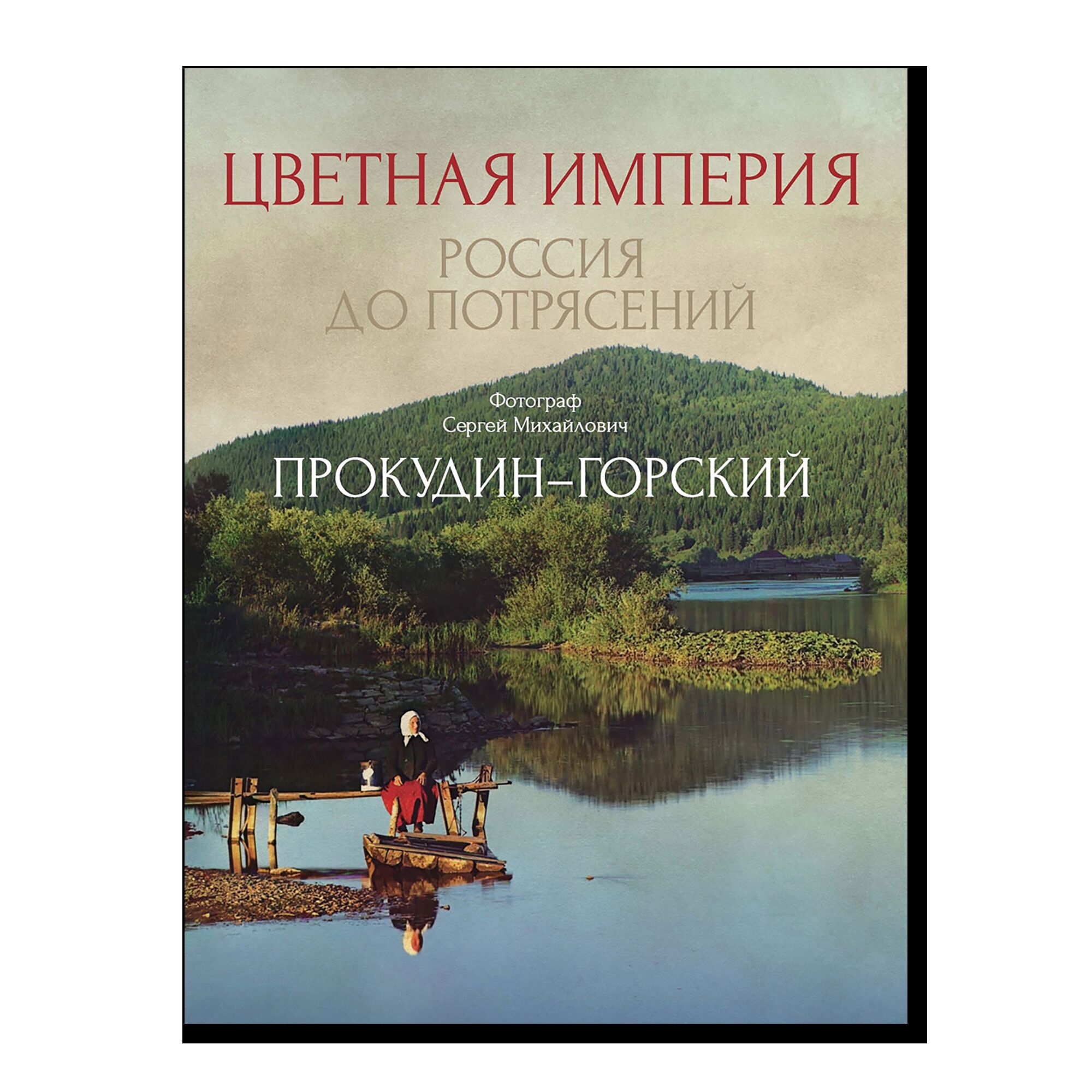 Цветная империя. Россия до потрясений